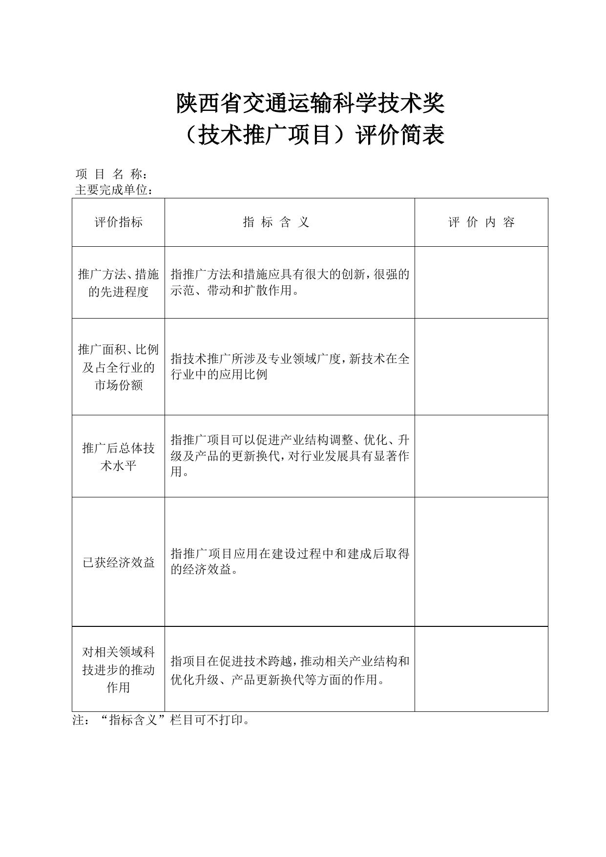 长安大学公路学院附件3：陕西省交通运输科学技术奖项目评价简表.docx