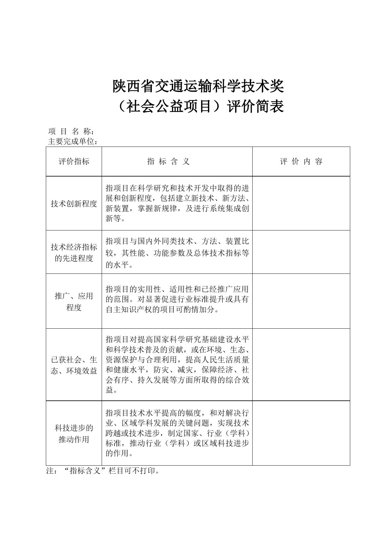 长安大学公路学院附件3：陕西省交通运输科学技术奖项目评价简表.docx