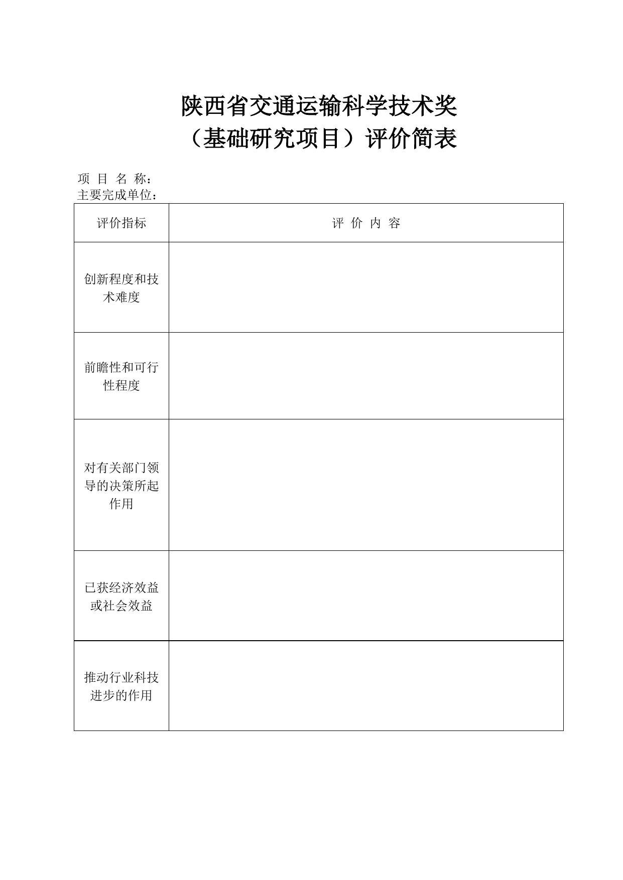 长安大学公路学院附件3：陕西省交通运输科学技术奖项目评价简表.docx
