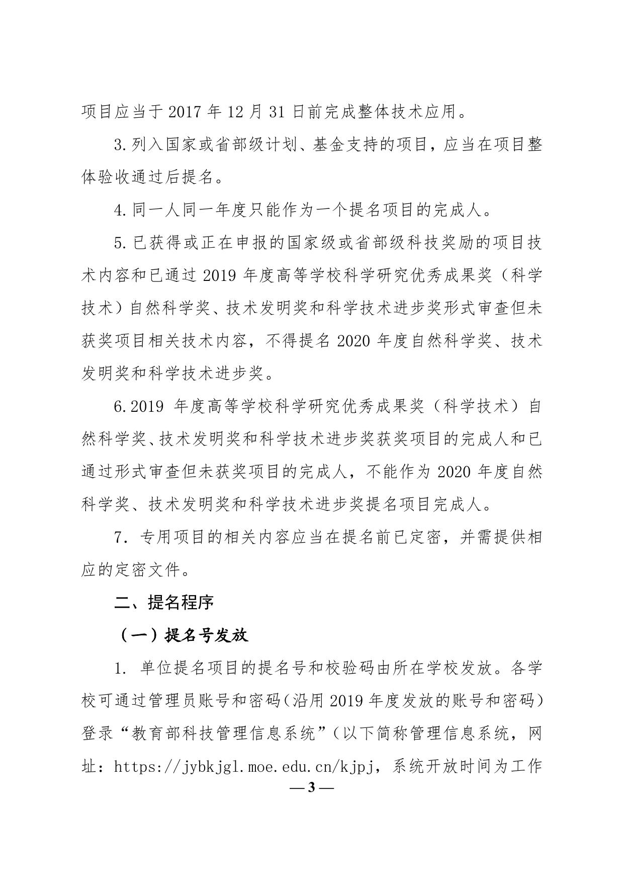 长安大学公路学院教育部办公厅关于提名2020年度高等学校_br_科学研究优秀成果奖（科学技术）的通知_br_[1].pdf
