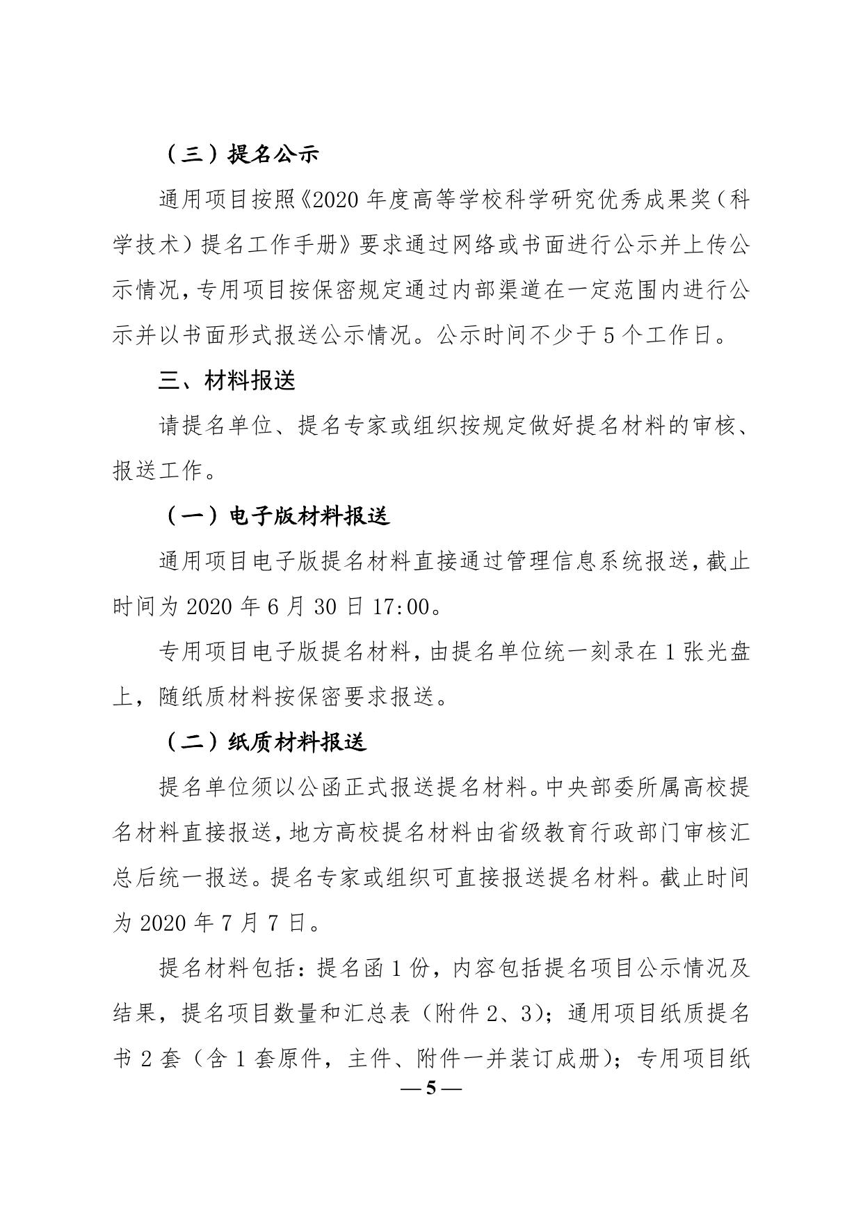 长安大学公路学院教育部办公厅关于提名2020年度高等学校_br_科学研究优秀成果奖（科学技术）的通知_br_[1].pdf