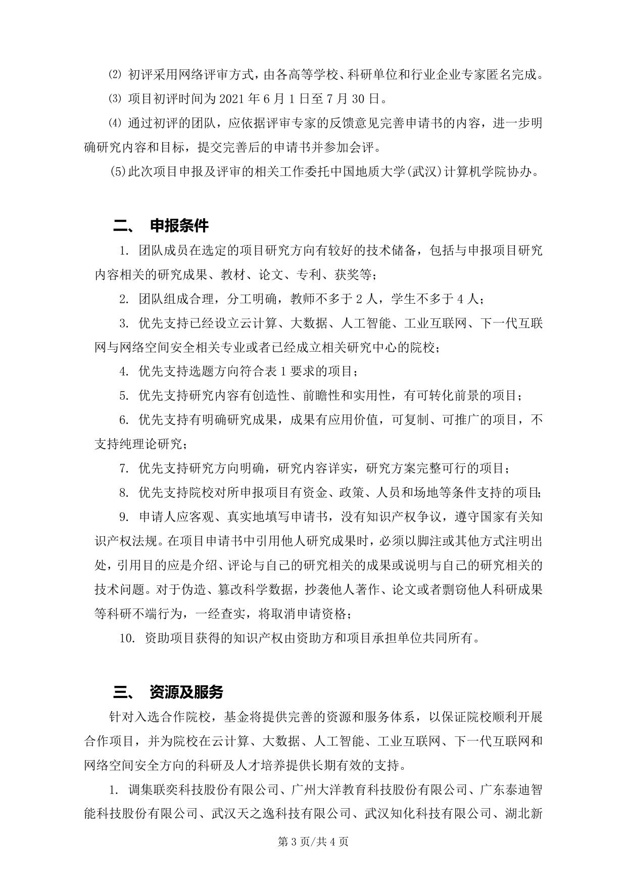 长安大学公路学院附件1：中国高校产学研创新基金－新一代信息技术创新项目申请指南.docx