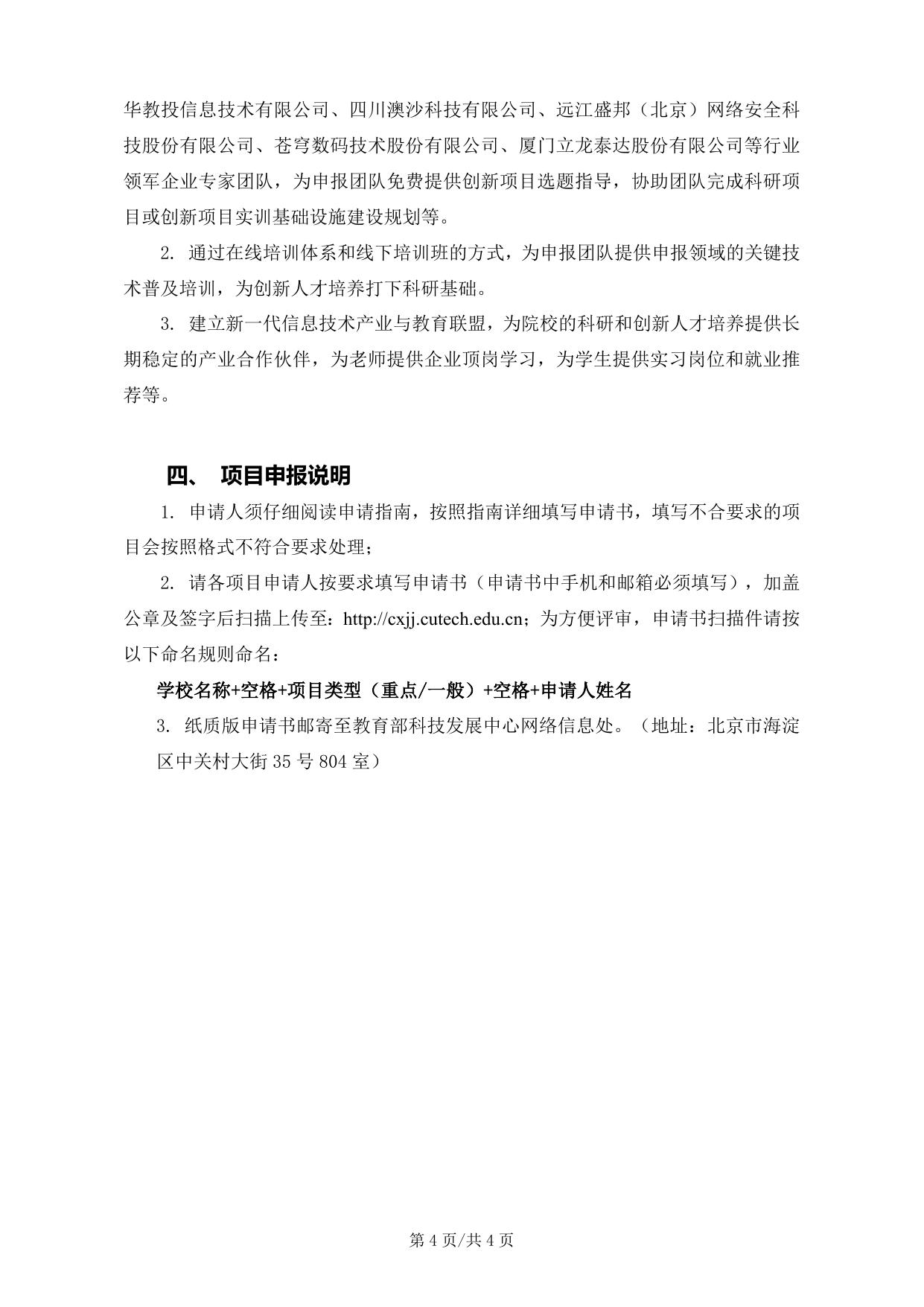 长安大学公路学院附件1：中国高校产学研创新基金－新一代信息技术创新项目申请指南.docx