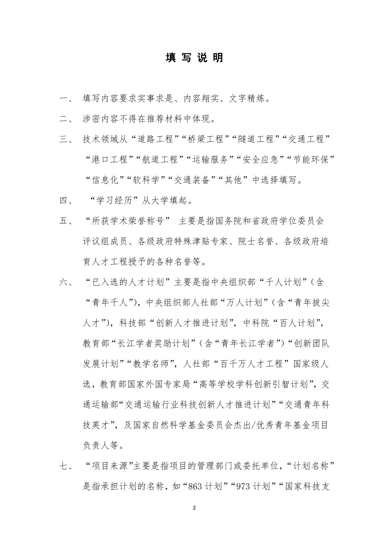 长安大学公路学院附件2：交通运输行业中青年科技创新领军人才推荐表.doc.doc