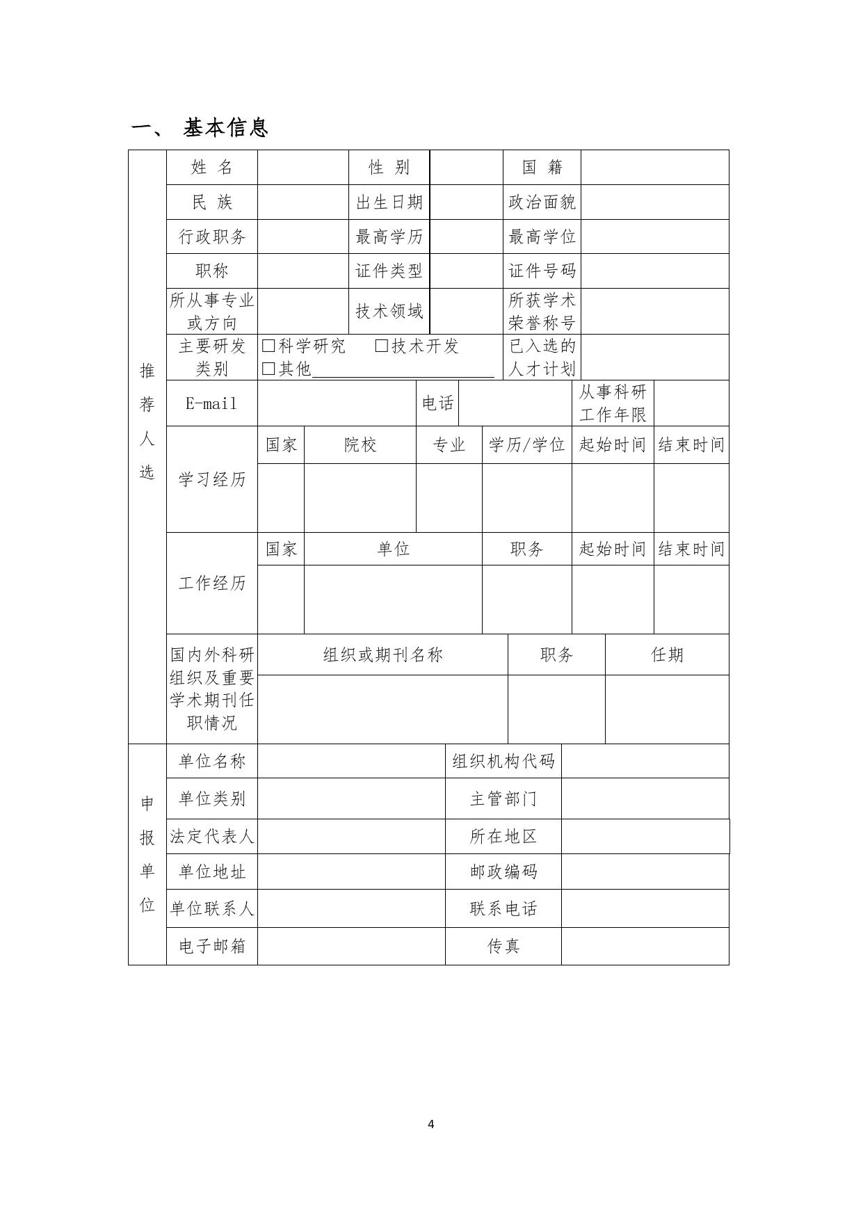长安大学公路学院附件2：交通运输行业中青年科技创新领军人才推荐表.doc.doc
