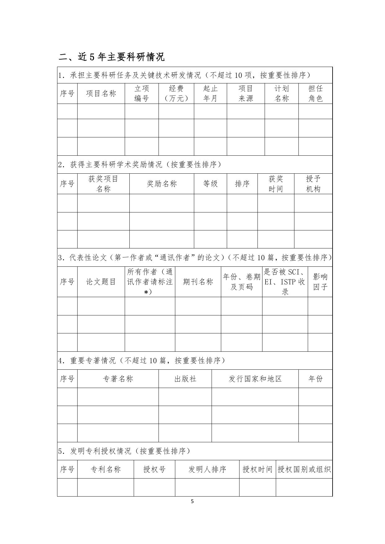 长安大学公路学院附件2：交通运输行业中青年科技创新领军人才推荐表.doc.doc