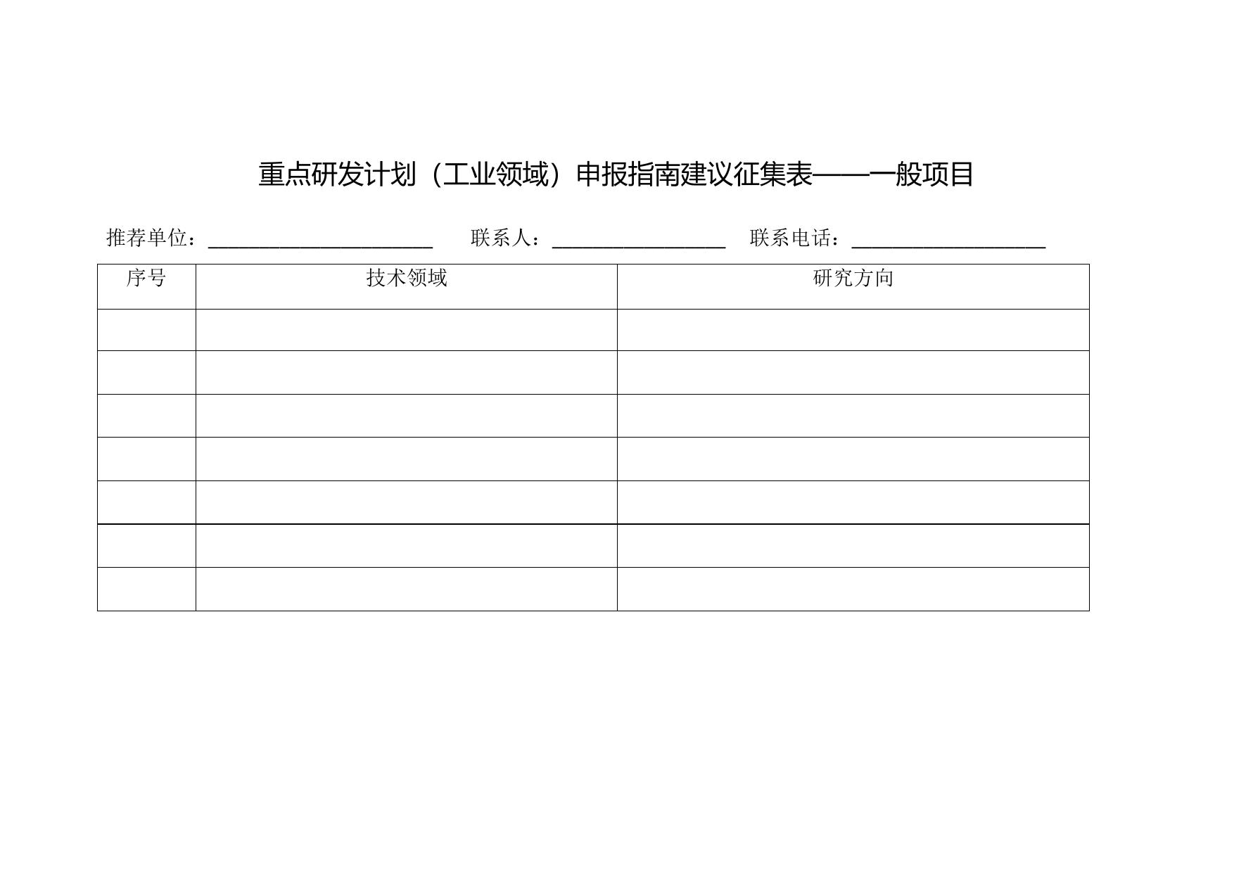 长安大学公路学院附件2：重点研发计划（工业领域）指南建议征集表.doc