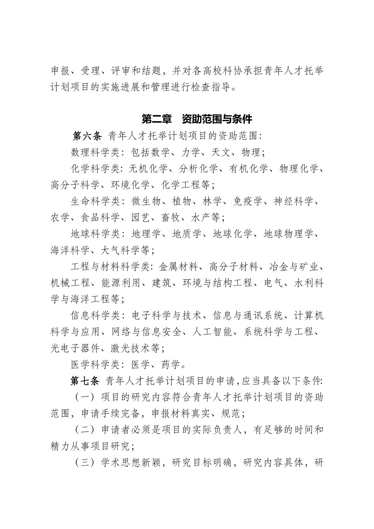 长安大学公路学院附件2.陕西省高校科协青年人才托举计划项目管理办法.doc