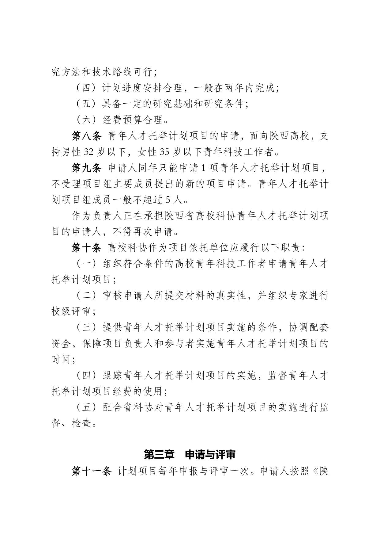 长安大学公路学院附件2.陕西省高校科协青年人才托举计划项目管理办法.doc