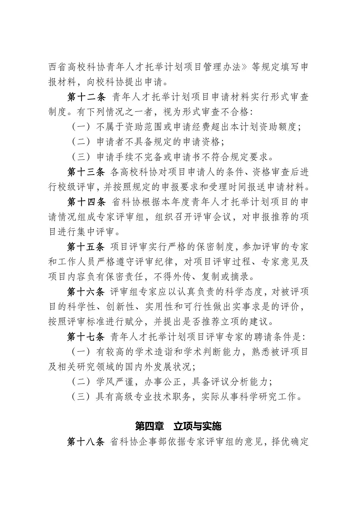 长安大学公路学院附件2.陕西省高校科协青年人才托举计划项目管理办法.doc
