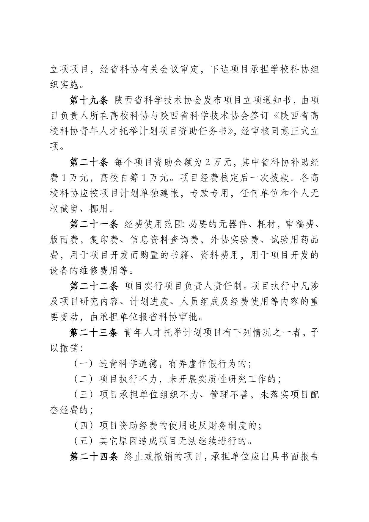 长安大学公路学院附件2.陕西省高校科协青年人才托举计划项目管理办法.doc