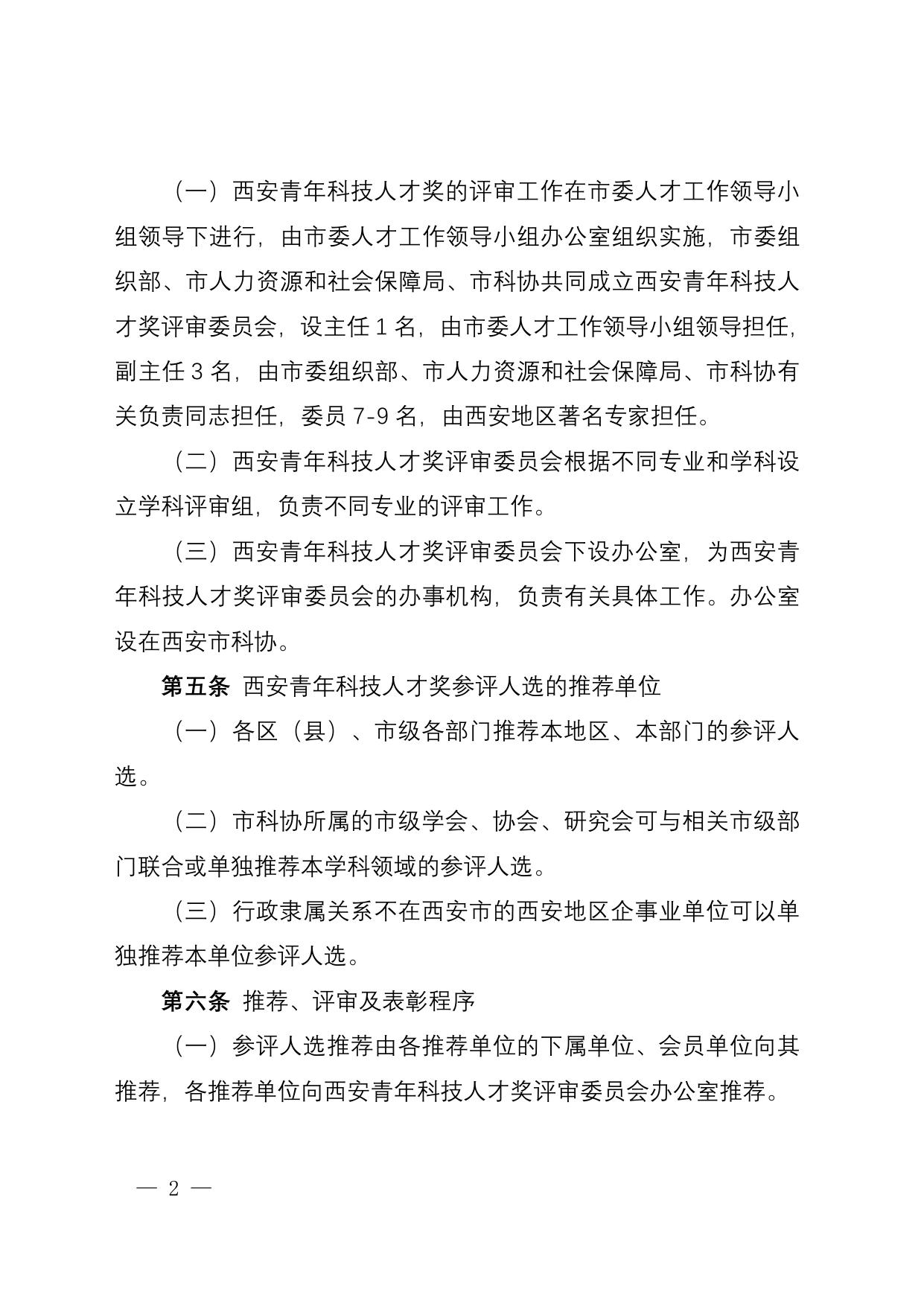 长安大学公路学院西安青年科技人才奖条例.doc