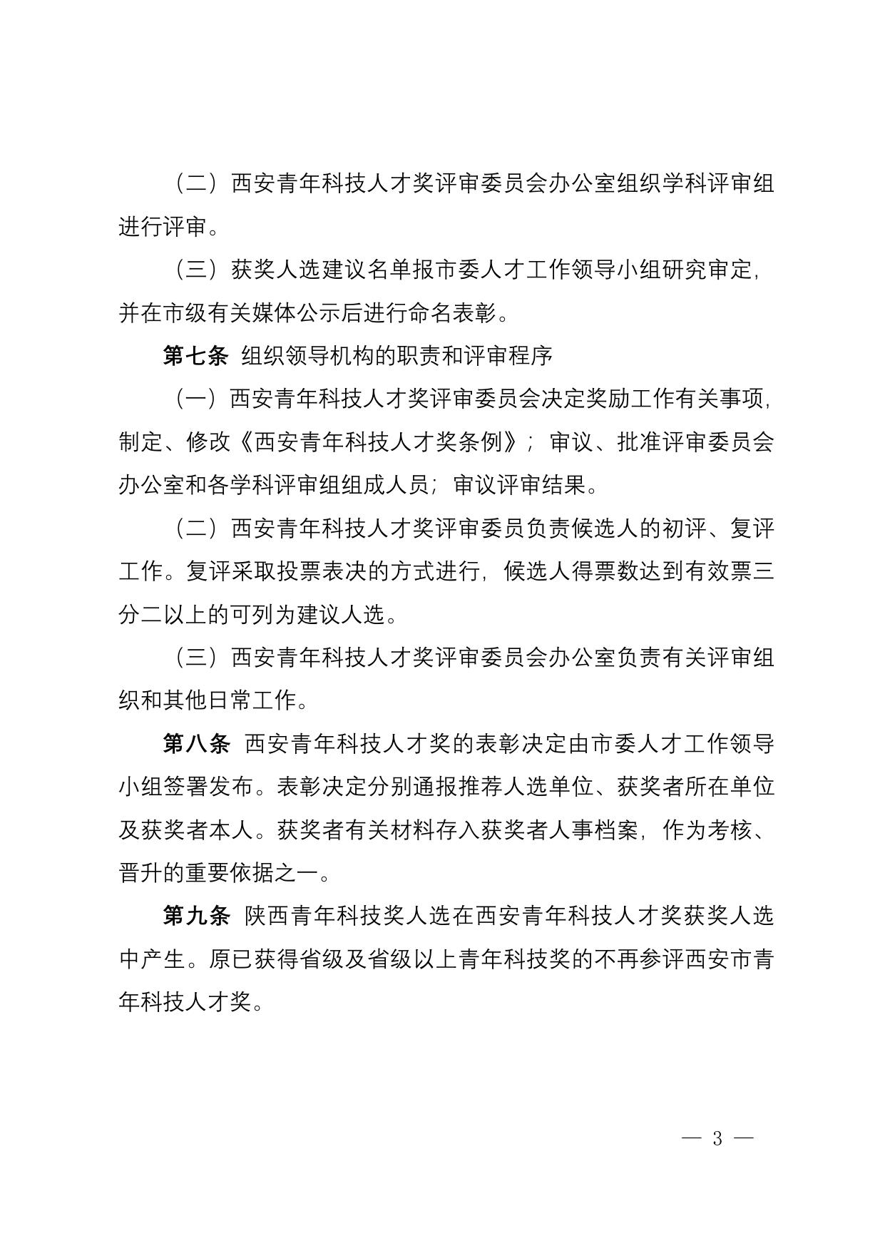 长安大学公路学院西安青年科技人才奖条例.doc