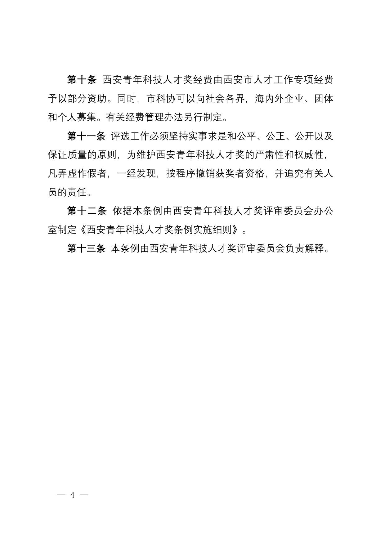 长安大学公路学院西安青年科技人才奖条例.doc