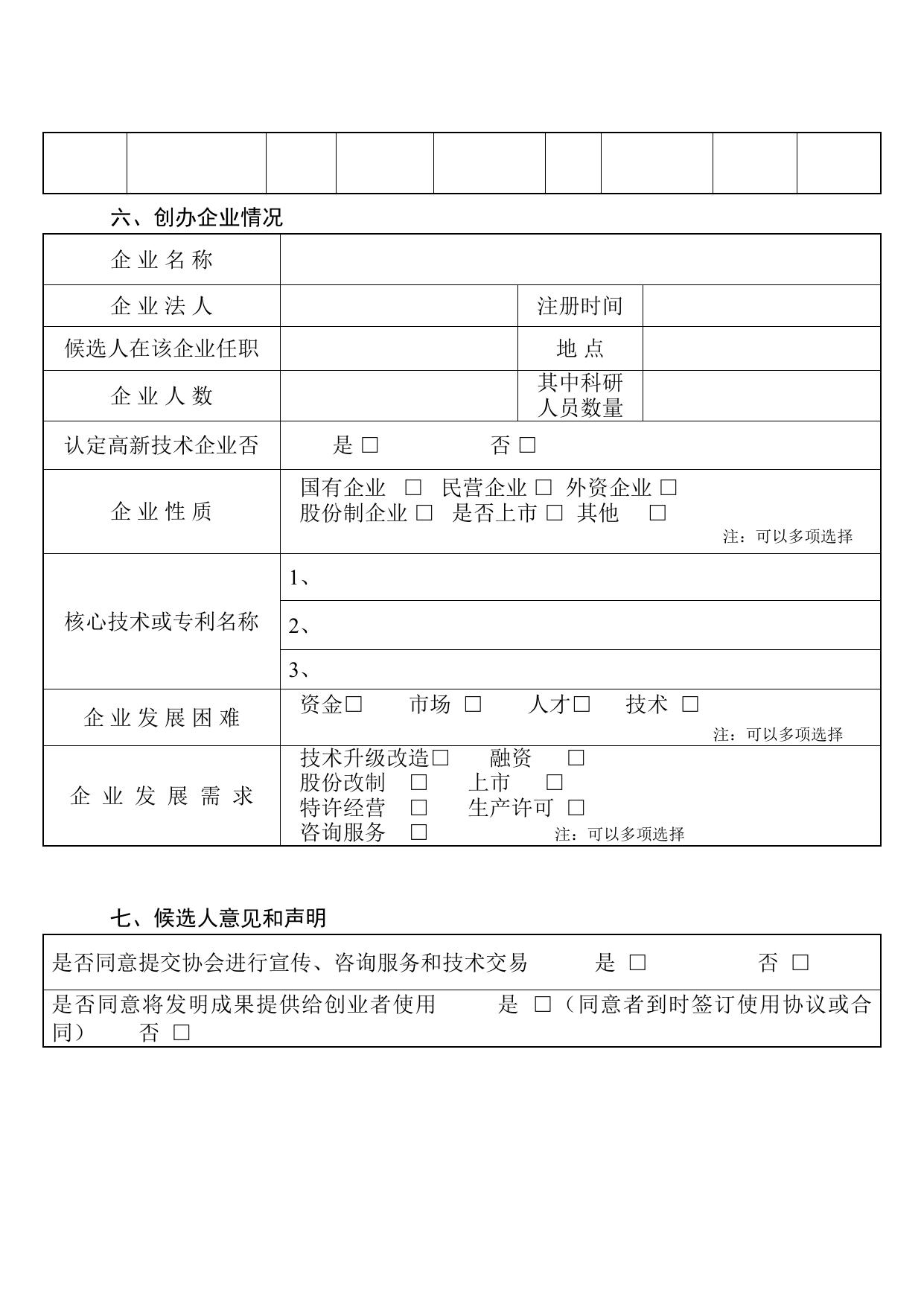 长安大学公路学院附件2 第十届“发明创业奖_人物奖”候选人推荐书.doc