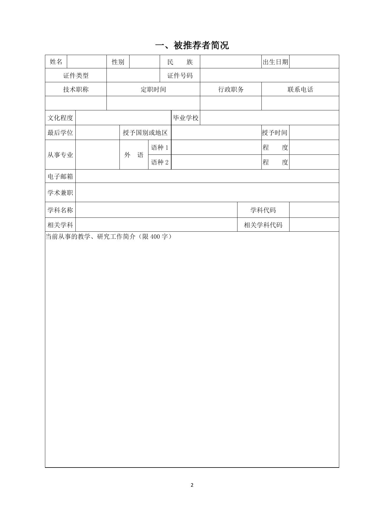 长安大学公路学院附件3 霍英东教育基金会高等院校青年教师奖推荐书.doc