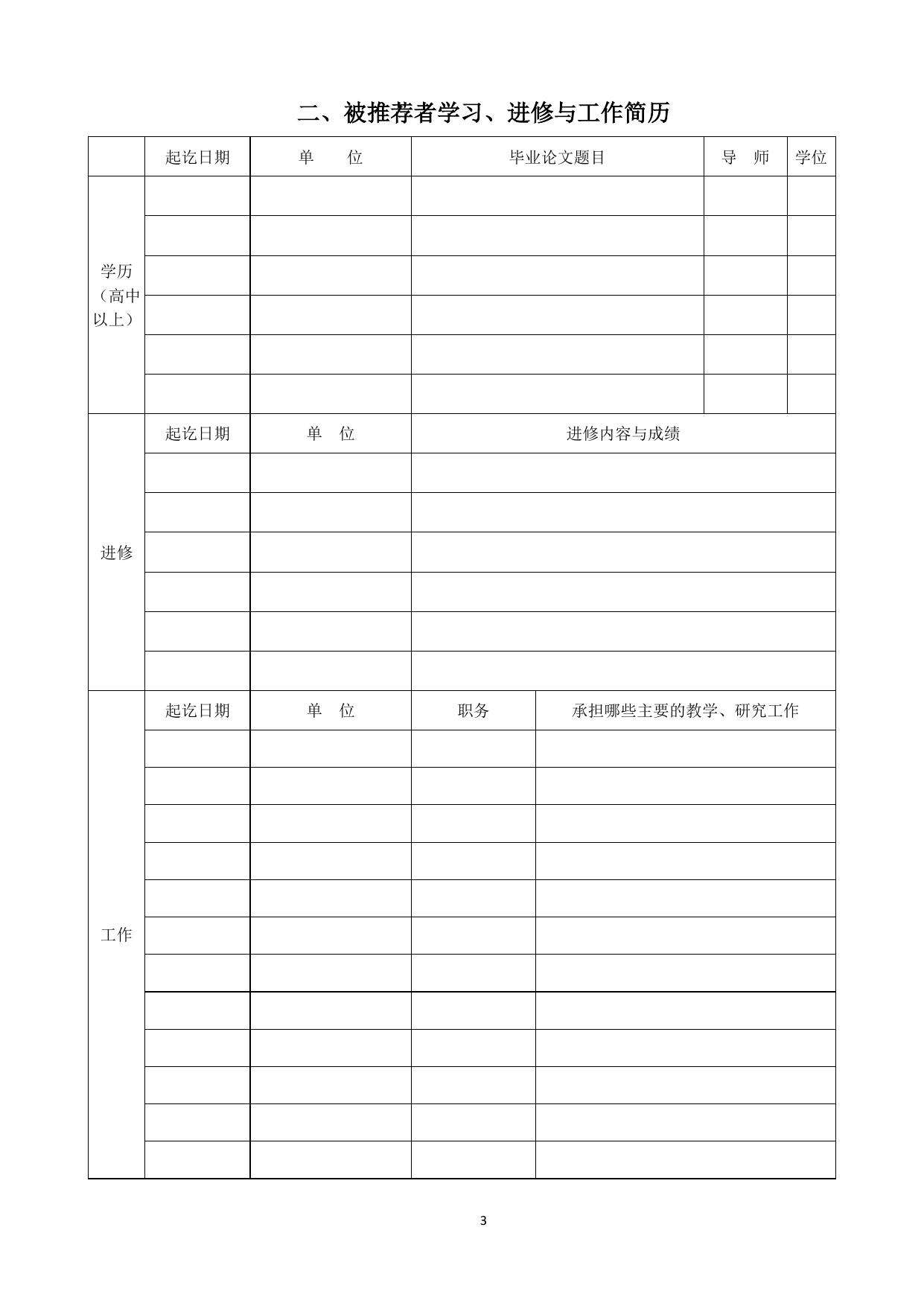 长安大学公路学院附件3 霍英东教育基金会高等院校青年教师奖推荐书.doc