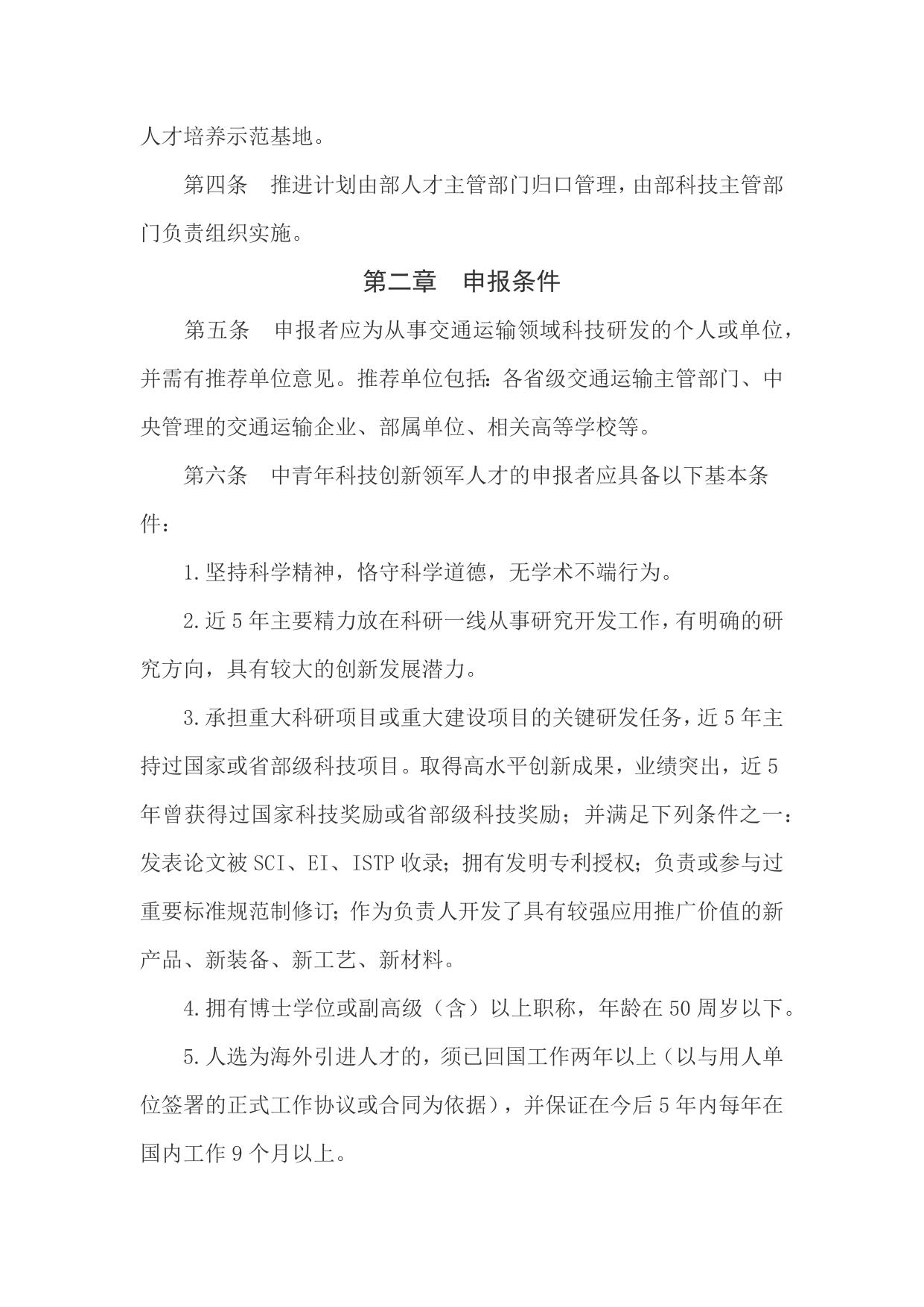 长安大学公路学院附件1.交通运输行业科技创新人才推进计划管理办法.docx