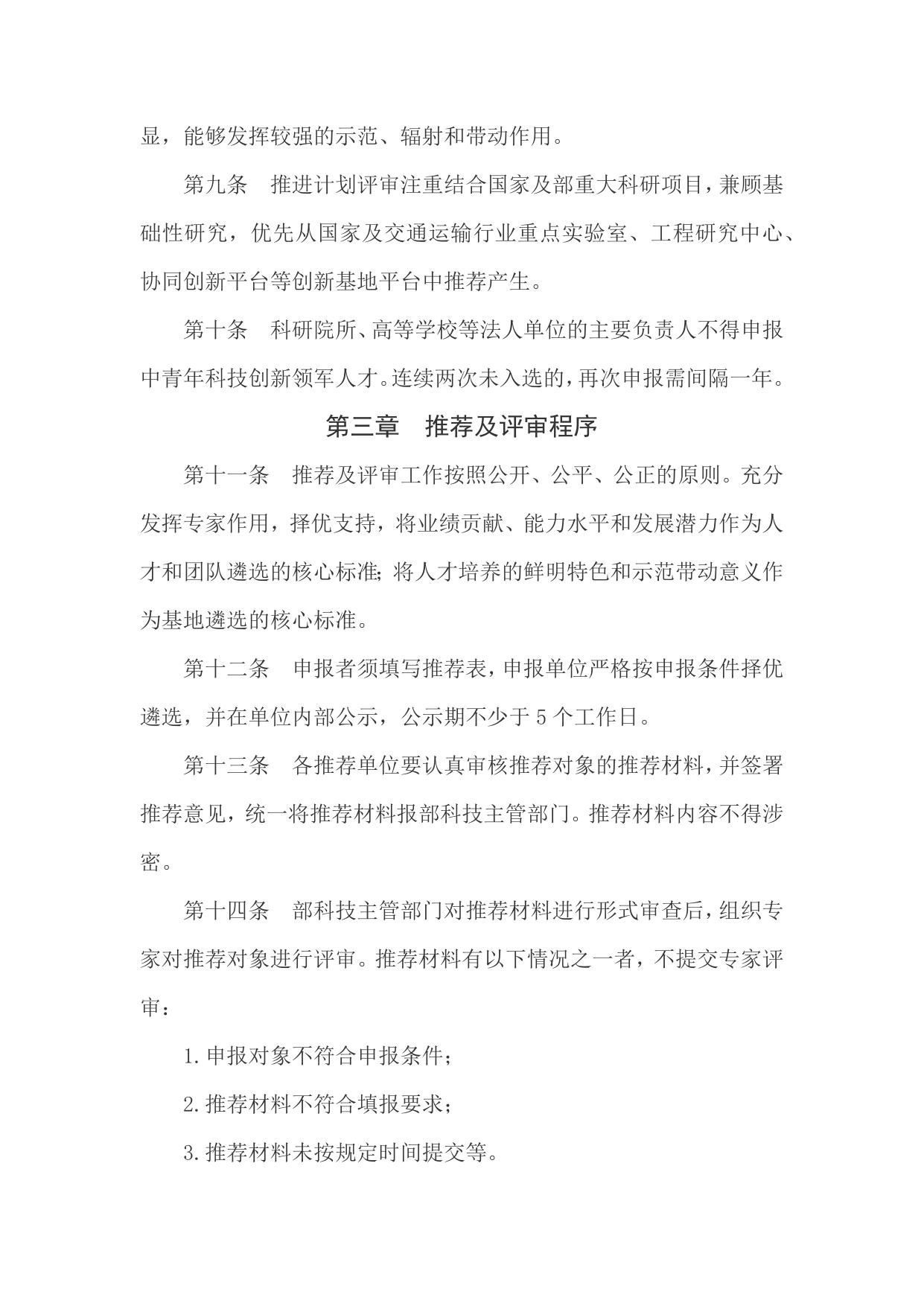 长安大学公路学院附件1.交通运输行业科技创新人才推进计划管理办法.docx