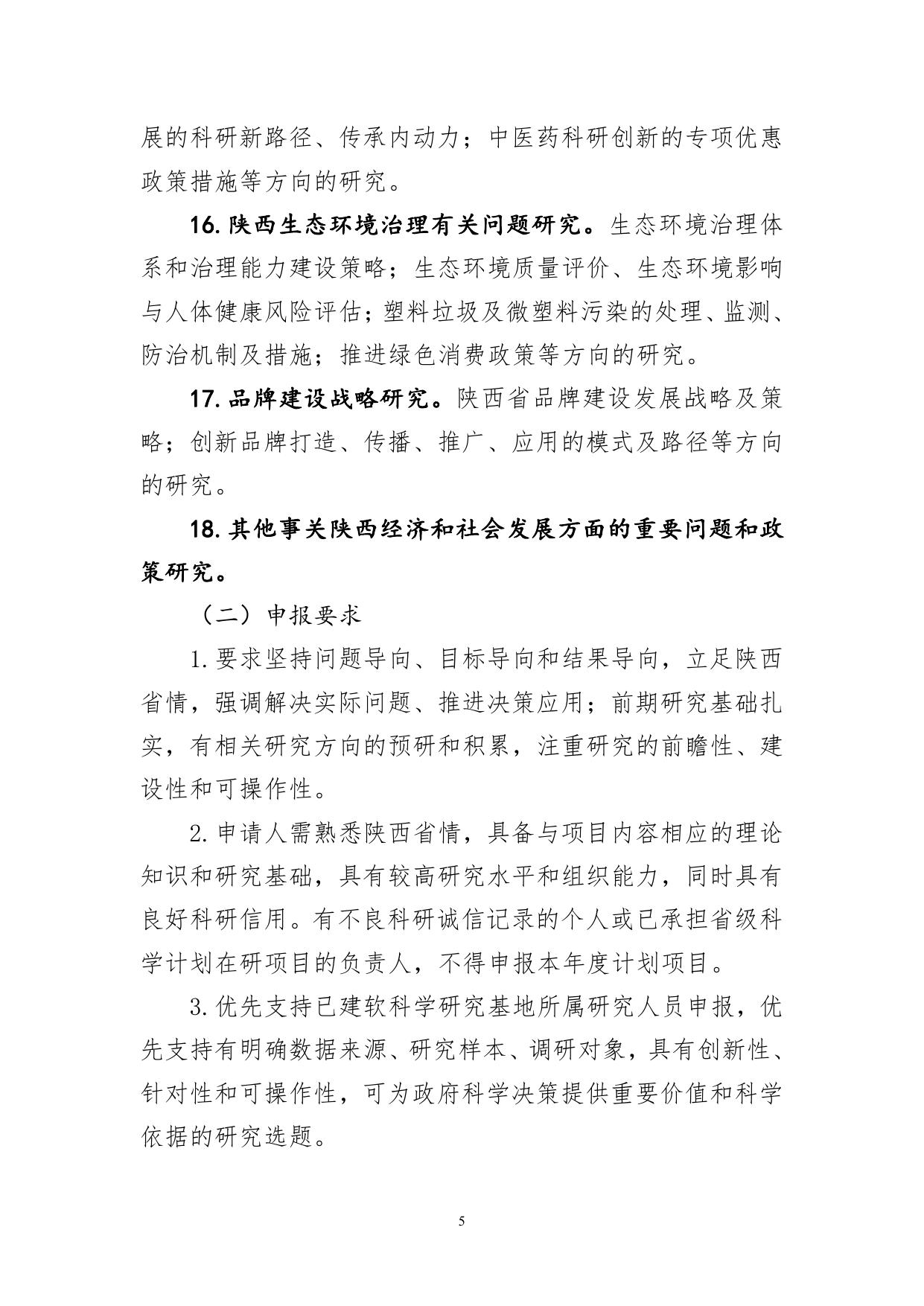 长安大学公路学院2021年度陕西省创新能力支撑计划项目申报指南.pdf