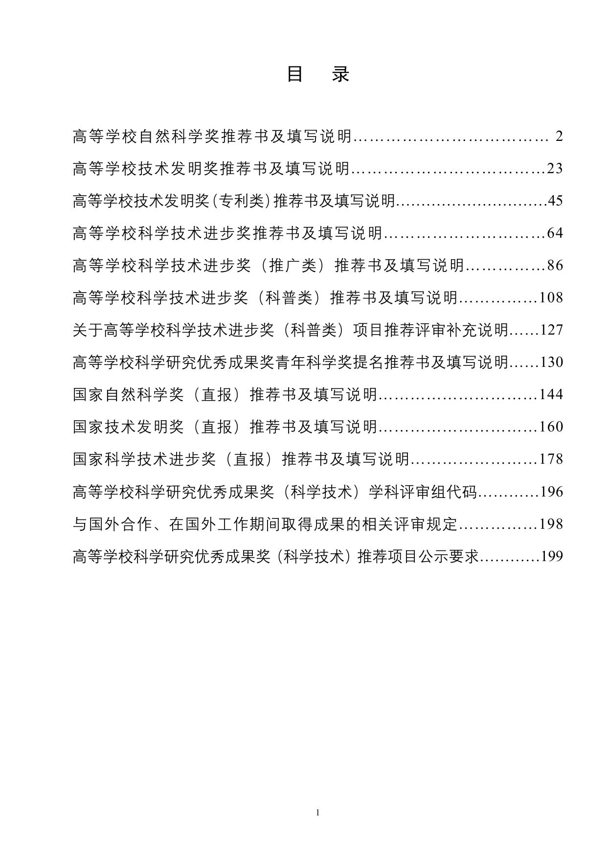 长安大学公路学院附件3 2017年度高等学校科学研究优秀成果奖(科学技术)推荐工作手册.docx