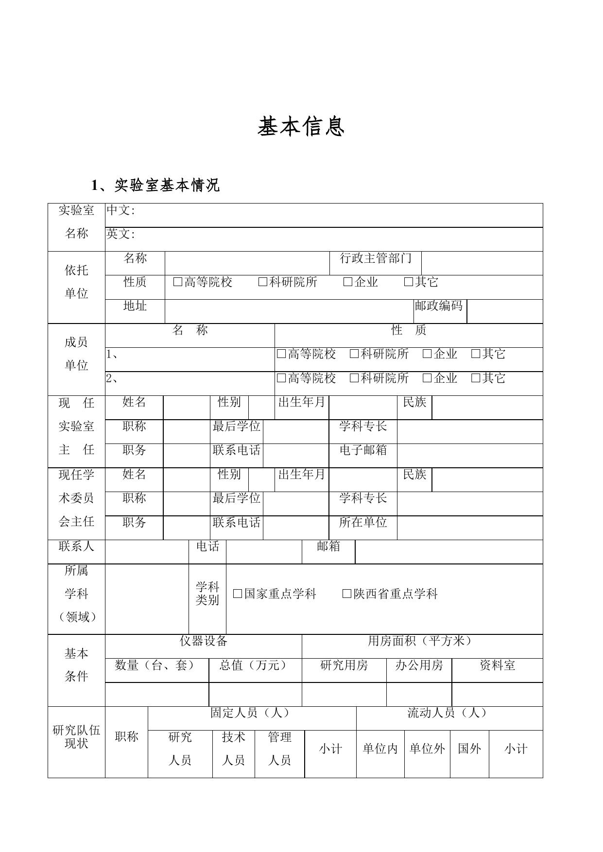 长安大学公路学院榆林市重点实验室建设申请书.docx