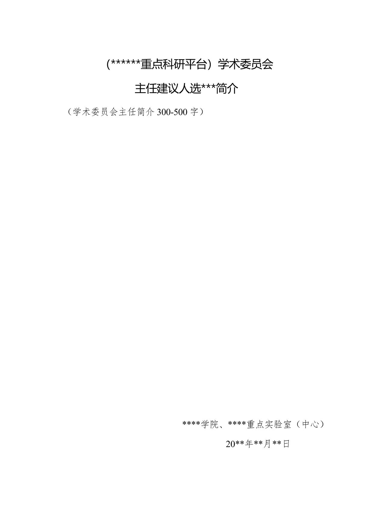 长安大学公路学院附件5：重点科研平台学术委员会换届调整建议格式.docx