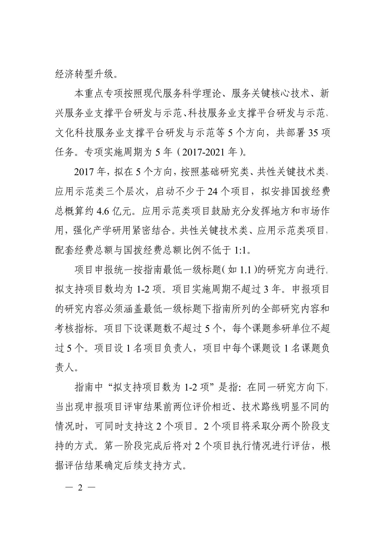 长安大学公路学院附件：2. “现代服务业共性关键技术研发及应用示范”重点专项2017年度项目申报指南.pdf