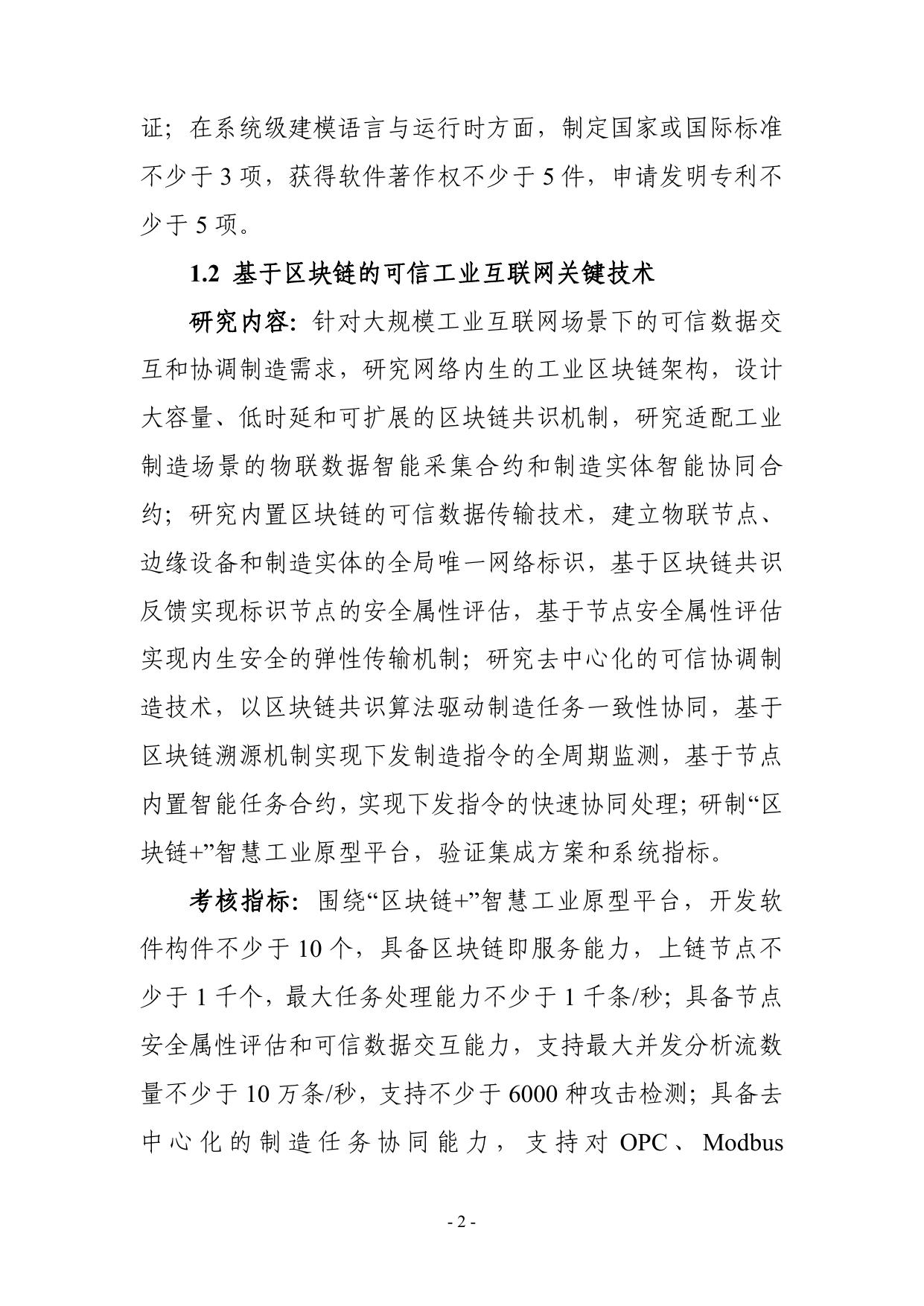 长安大学公路学院“网络协同制造和智能工厂”重点专项2021年度项目申报指南建议征求意见稿.pdf