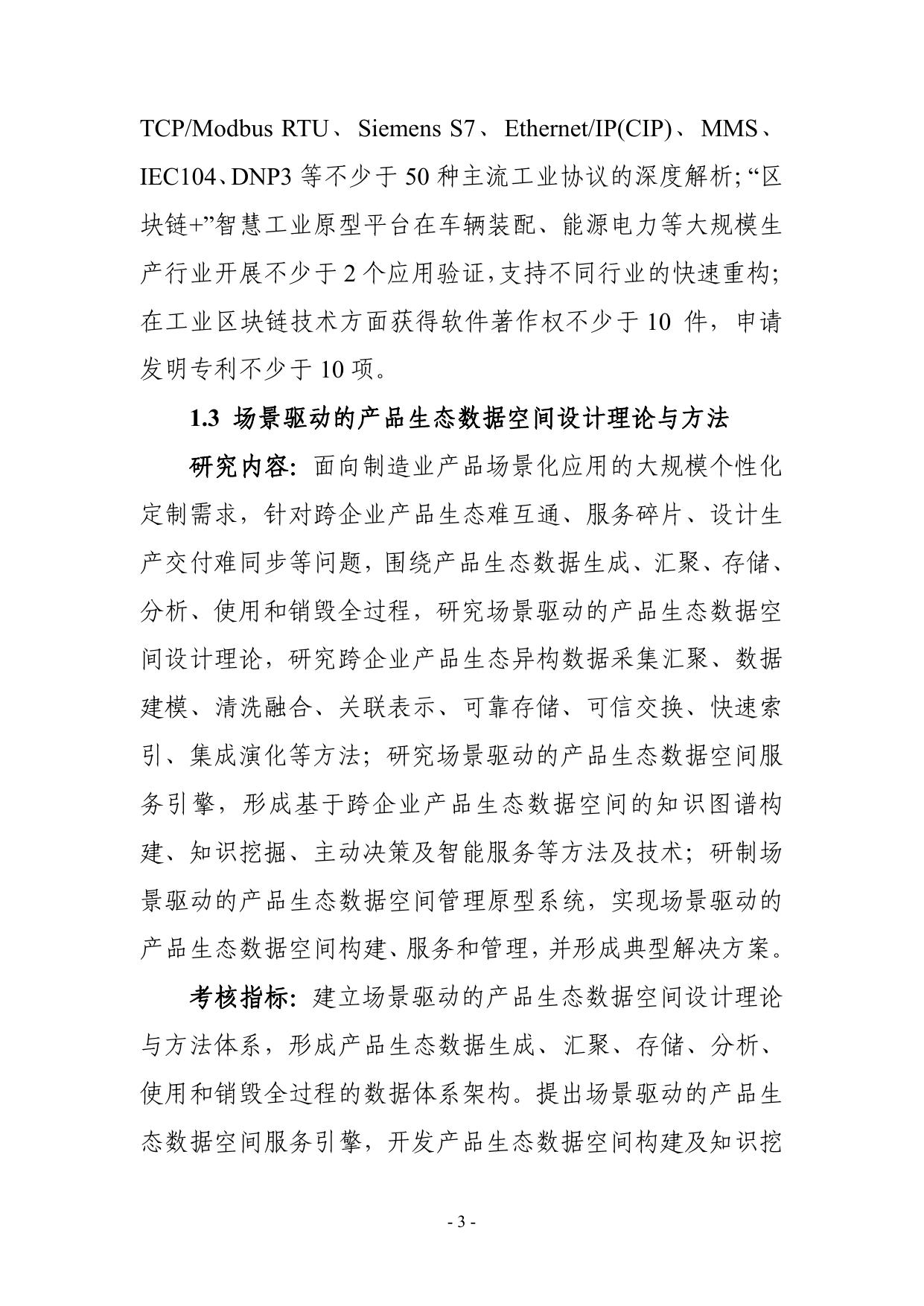 长安大学公路学院“网络协同制造和智能工厂”重点专项2021年度项目申报指南建议征求意见稿.pdf