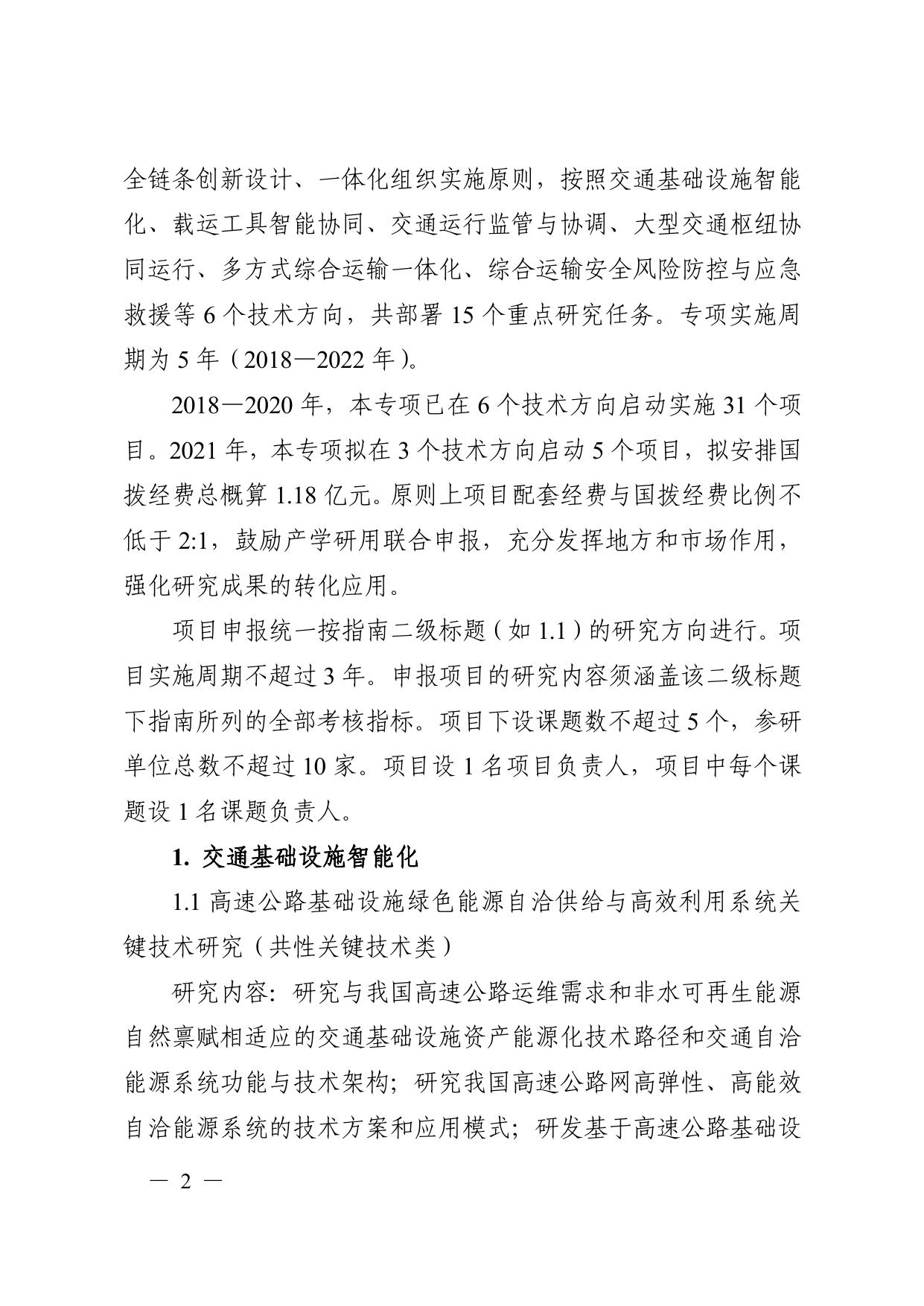 长安大学公路学院“综合交通运输与智能交通”重点专项2021年度定向项目申报指南.pdf
