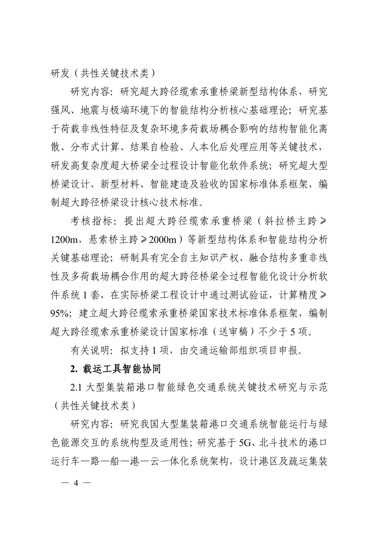 长安大学公路学院“综合交通运输与智能交通”重点专项2021年度定向项目申报指南.pdf