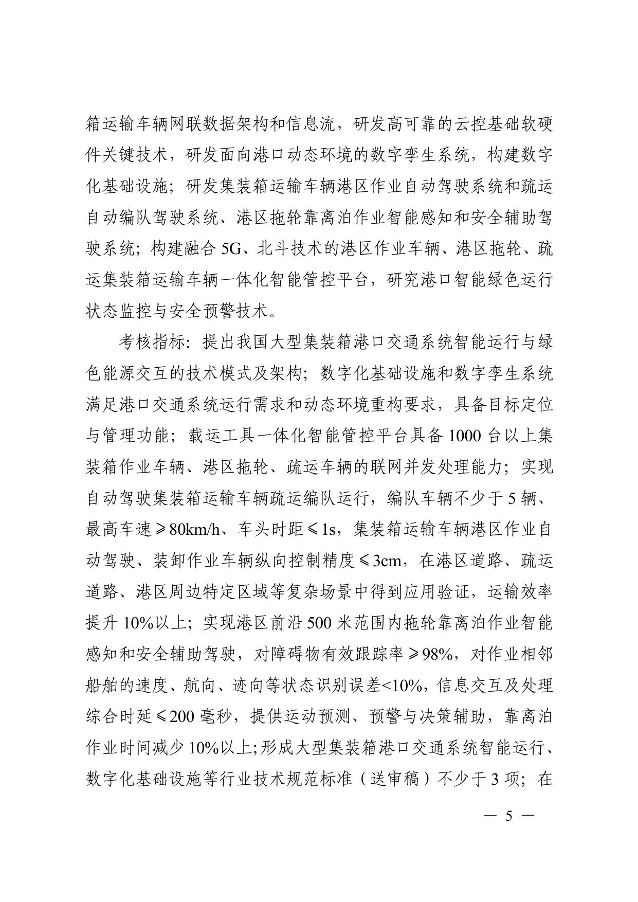 长安大学公路学院“综合交通运输与智能交通”重点专项2021年度定向项目申报指南.pdf