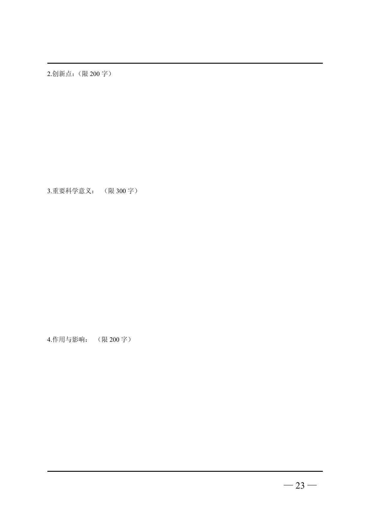 长安大学公路学院附件6；2018年陈嘉庚青年科学奖推荐书（样本）.pdf