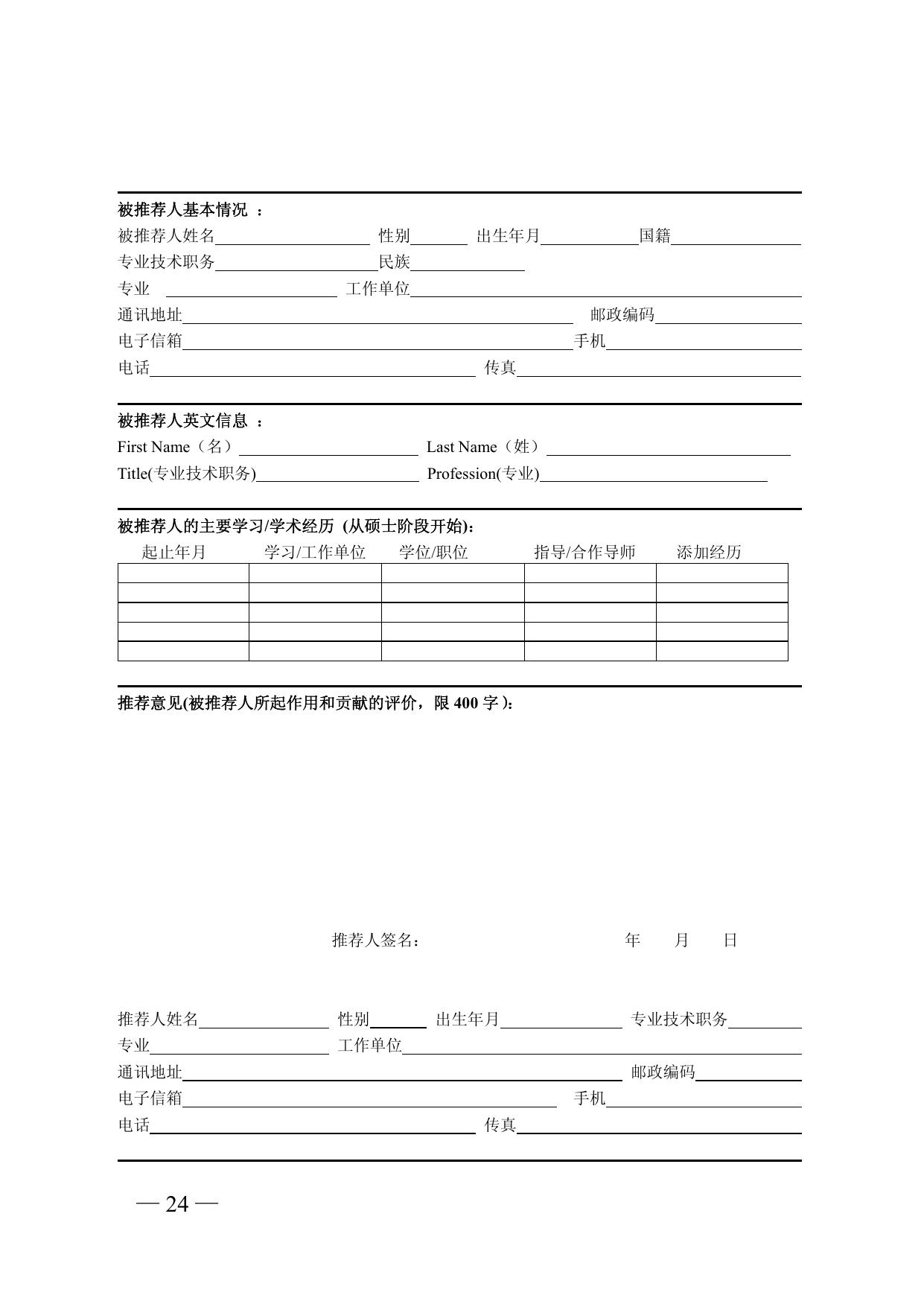 长安大学公路学院附件6；2018年陈嘉庚青年科学奖推荐书（样本）.pdf