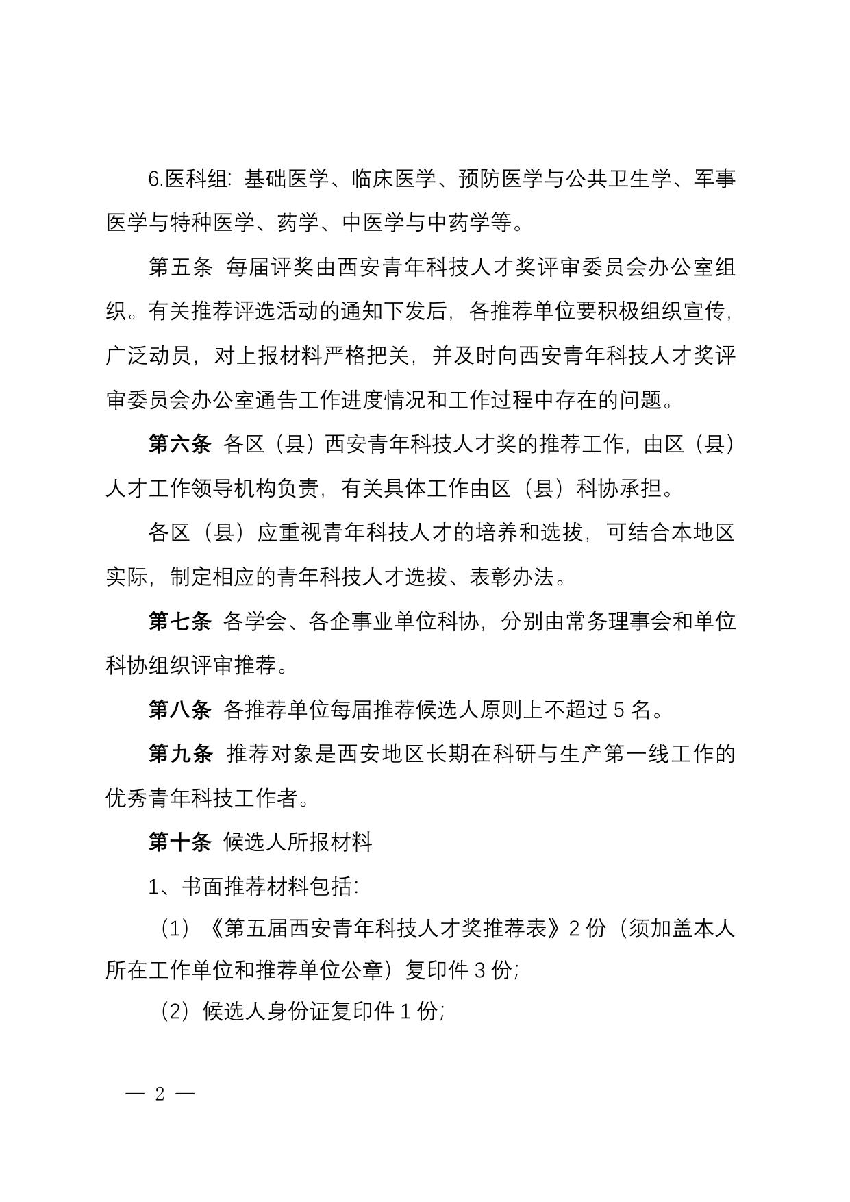 长安大学公路学院西安青年科技人才奖条例实施细则.doc