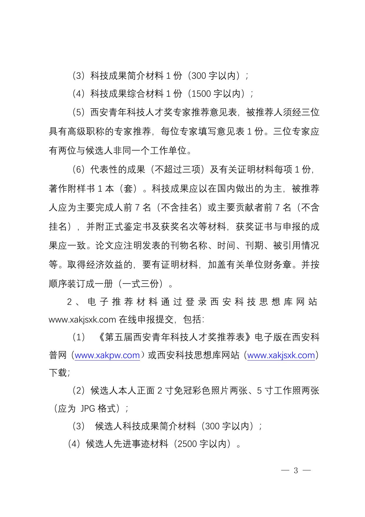 长安大学公路学院西安青年科技人才奖条例实施细则.doc