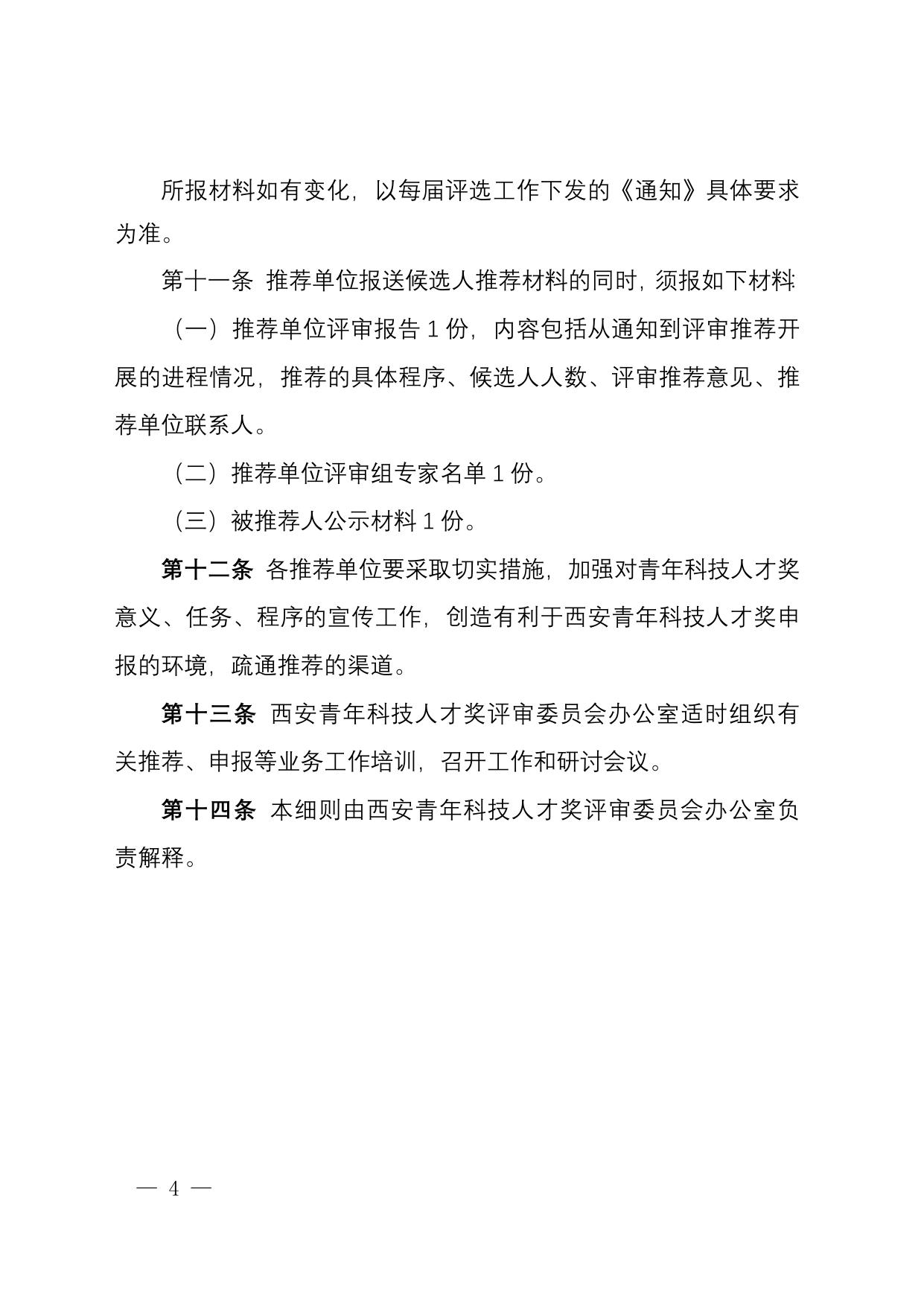 长安大学公路学院西安青年科技人才奖条例实施细则.doc
