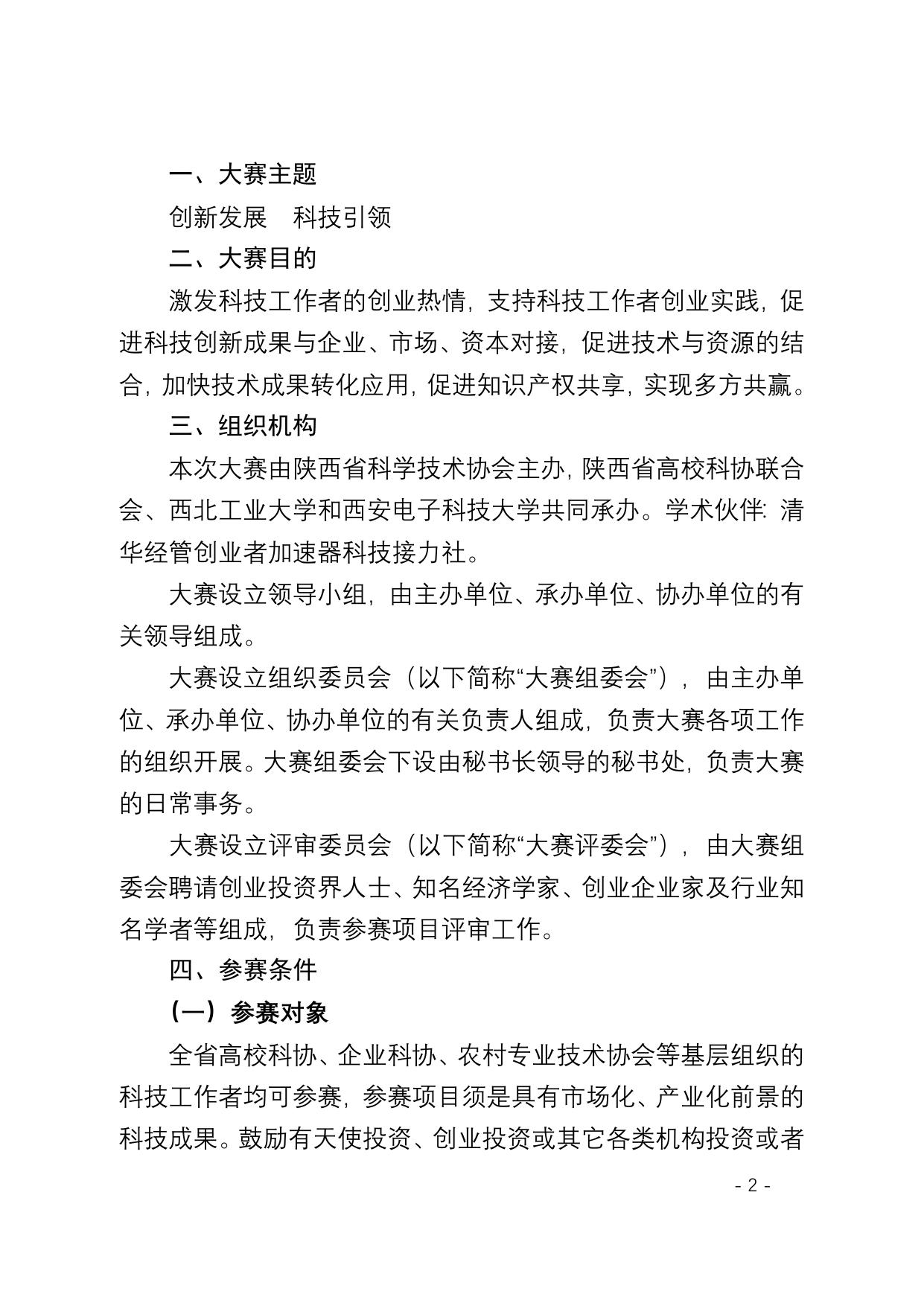 长安大学公路学院附件：陕西赛区科技工作者创新创业大赛通知 陕科协发〔2016〕综字6号.docx