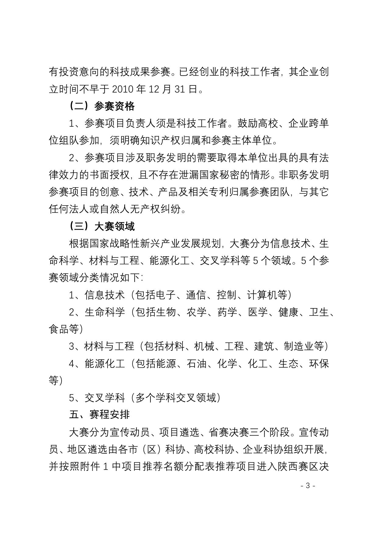 长安大学公路学院附件：陕西赛区科技工作者创新创业大赛通知 陕科协发〔2016〕综字6号.docx