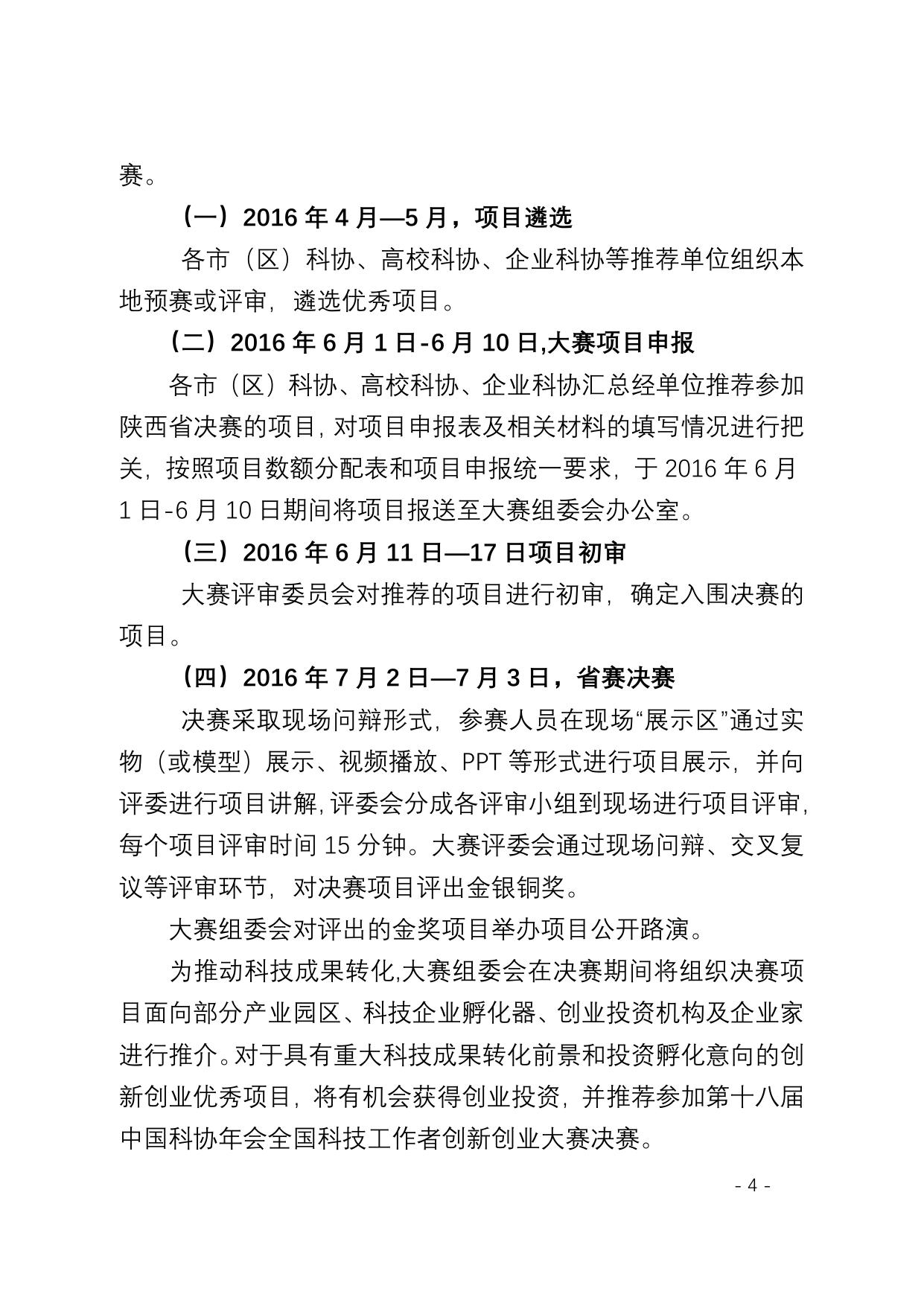 长安大学公路学院附件：陕西赛区科技工作者创新创业大赛通知 陕科协发〔2016〕综字6号.docx