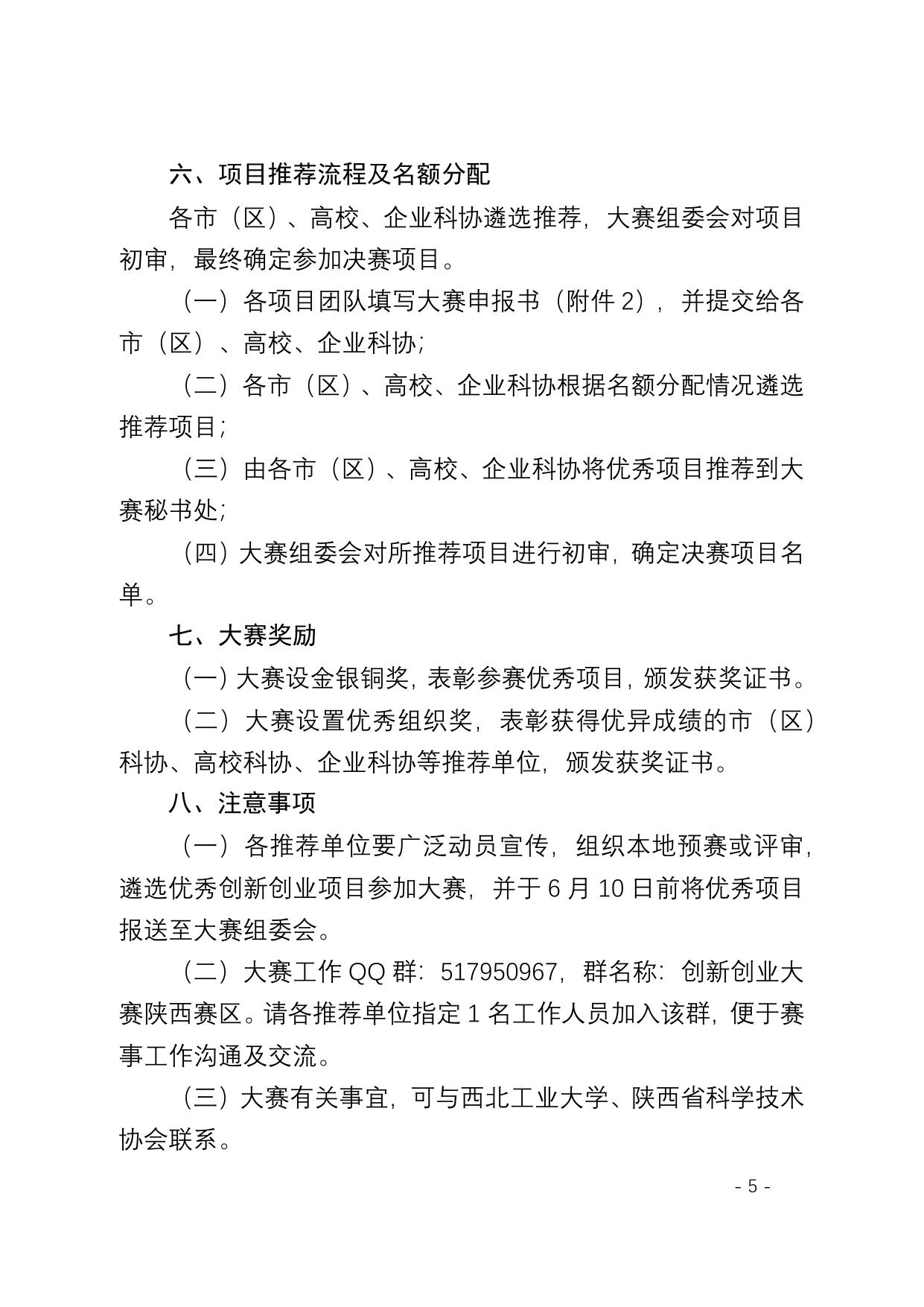 长安大学公路学院附件：陕西赛区科技工作者创新创业大赛通知 陕科协发〔2016〕综字6号.docx
