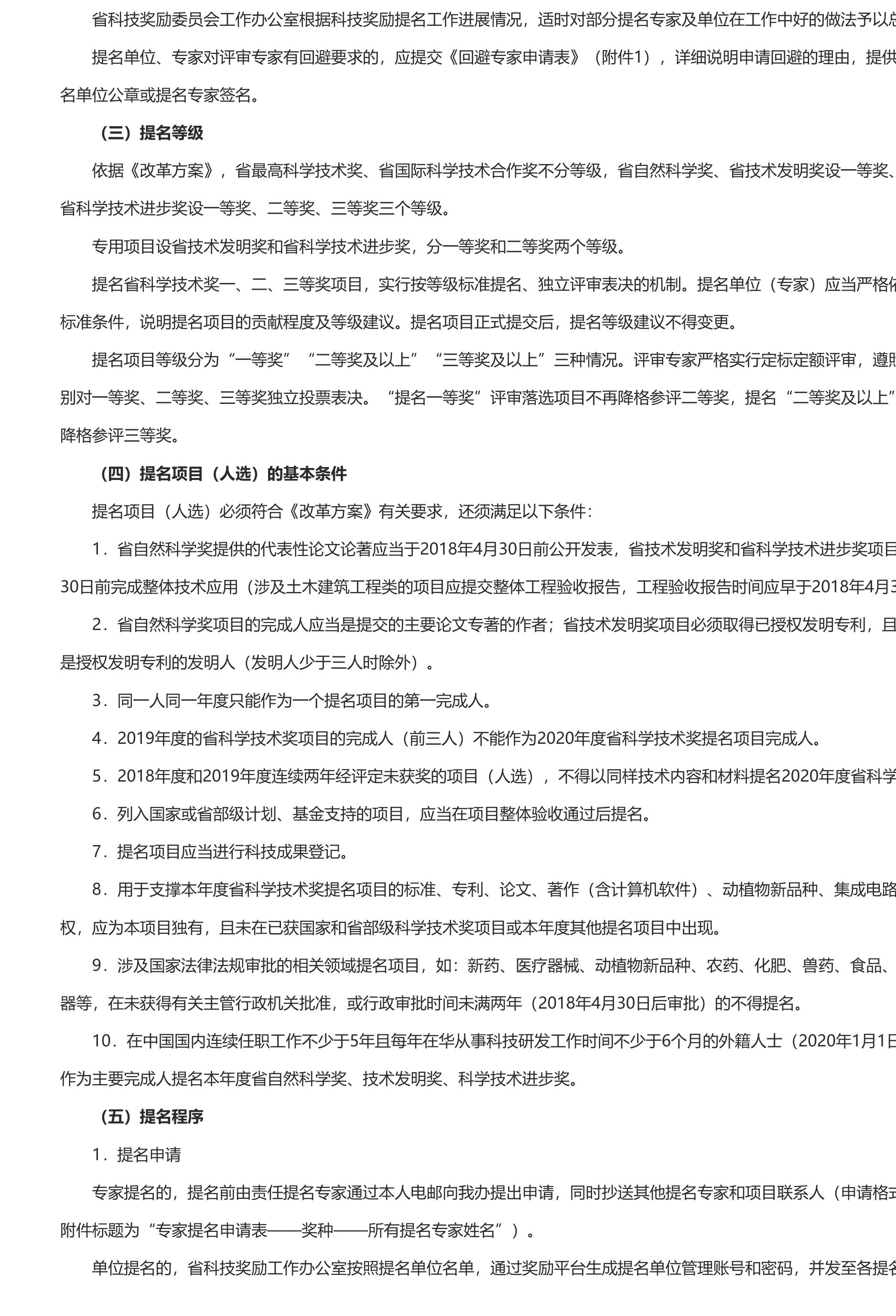 长安大学公路学院附件1-陕西省科学技术厅关于做好2020年度陕西省科学技术奖提名工作的通知.pdf