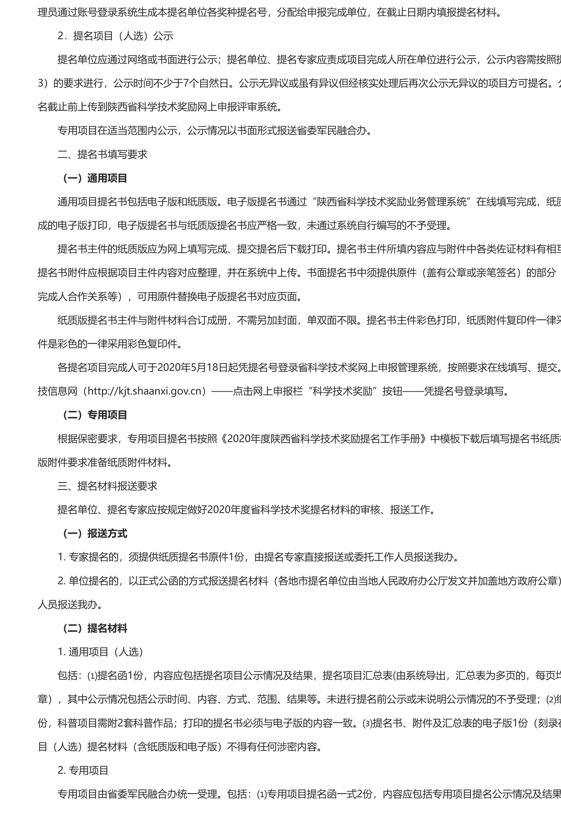 长安大学公路学院附件1-陕西省科学技术厅关于做好2020年度陕西省科学技术奖提名工作的通知.pdf