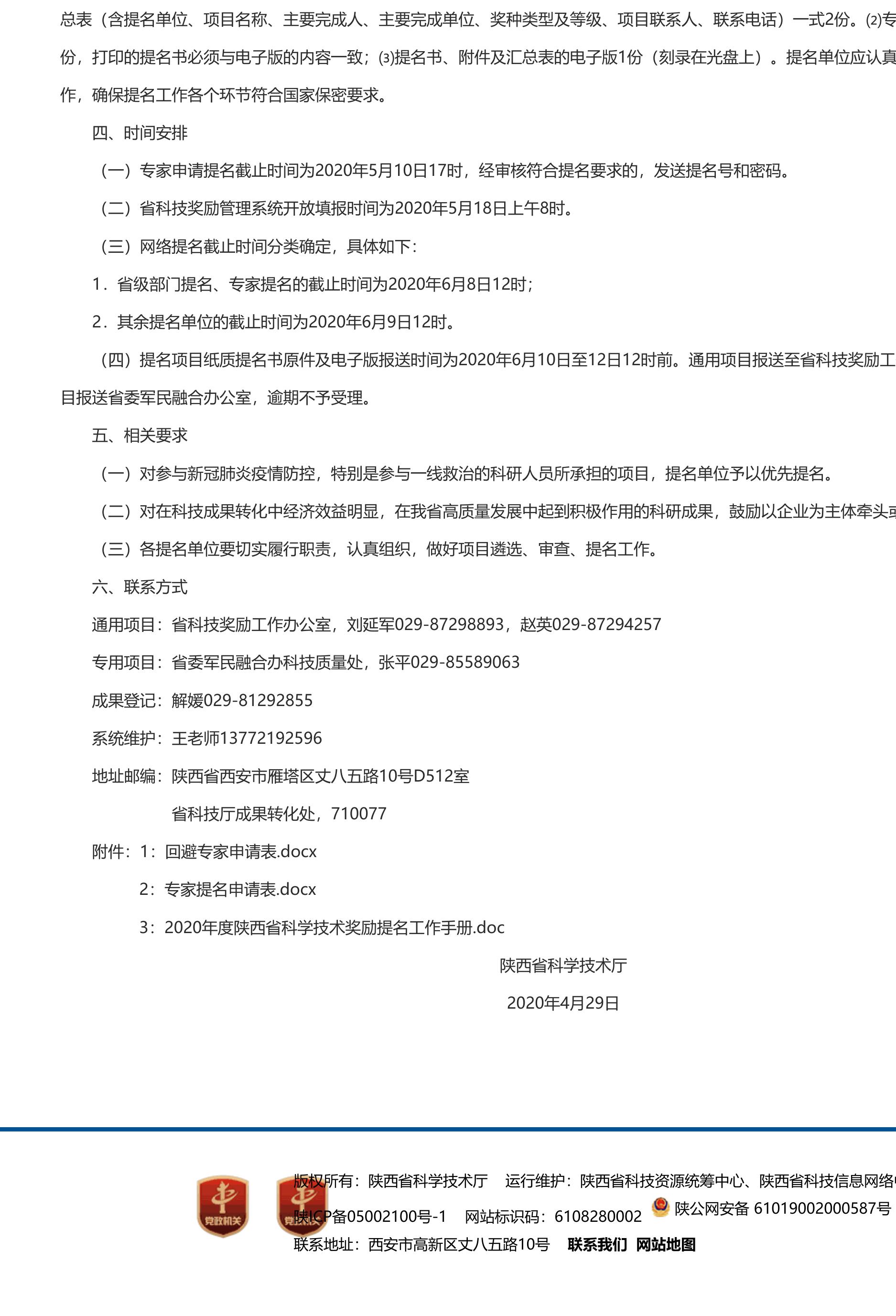 长安大学公路学院附件1-陕西省科学技术厅关于做好2020年度陕西省科学技术奖提名工作的通知.pdf
