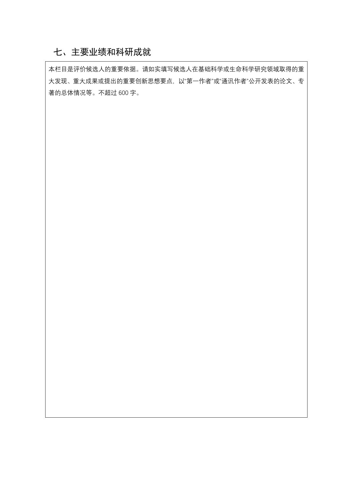长安大学公路学院第十二届中国青年女科学家奖候选人推荐表.docx