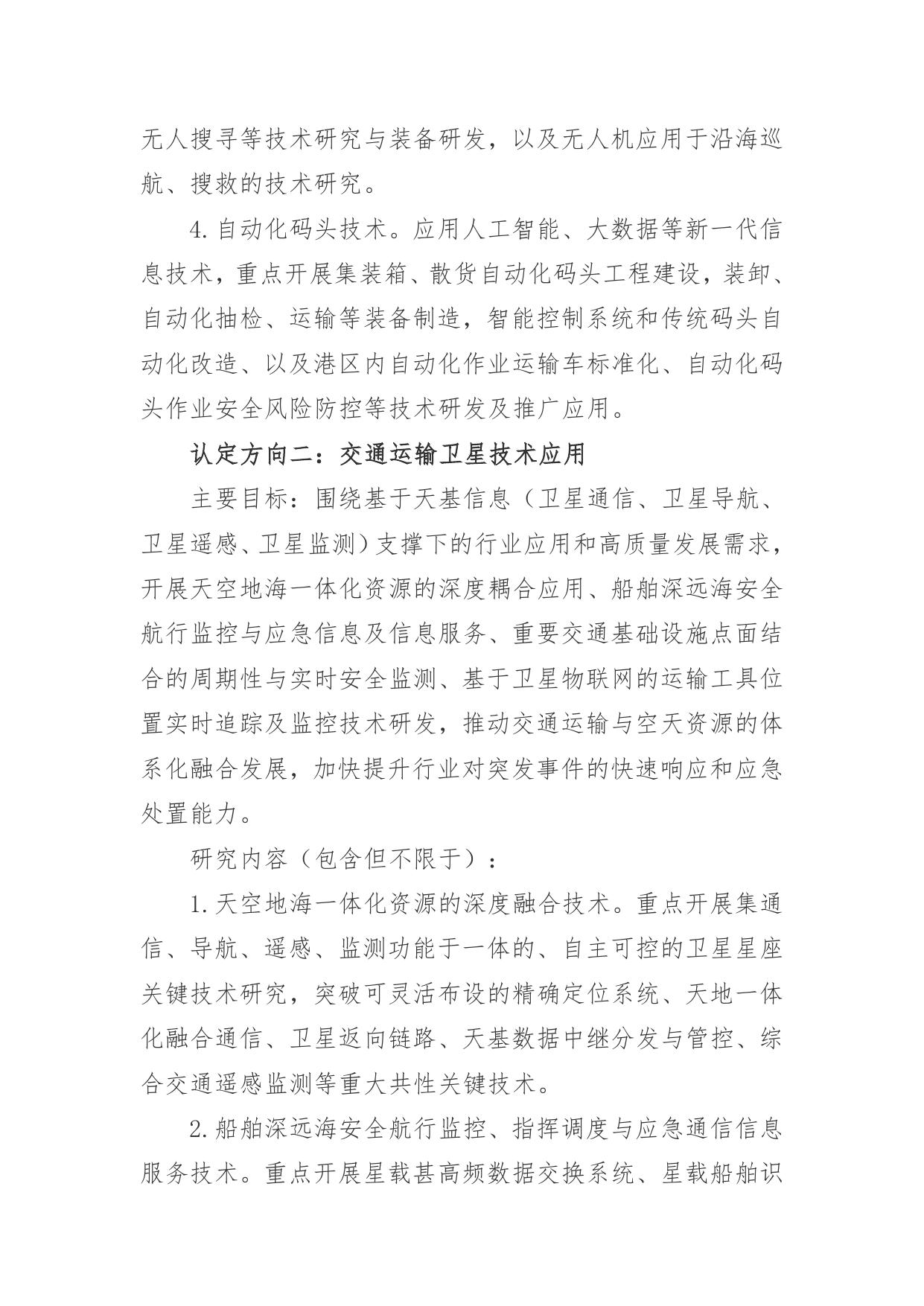 长安大学公路学院附件2：交通运输自动化作业技术、卫星技术应用、卫生防疫技术研发中心认定目标及研究内容.docx