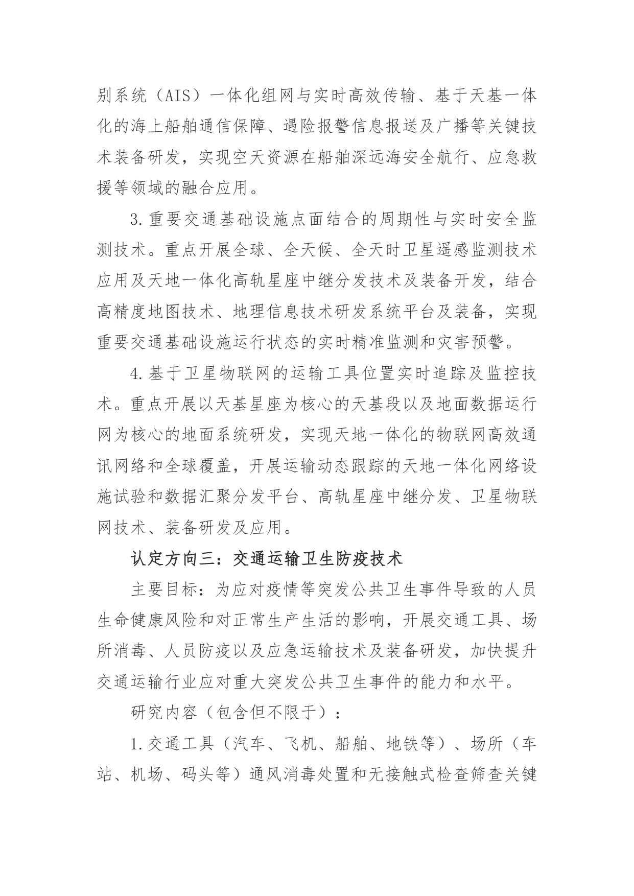 长安大学公路学院附件2：交通运输自动化作业技术、卫星技术应用、卫生防疫技术研发中心认定目标及研究内容.docx