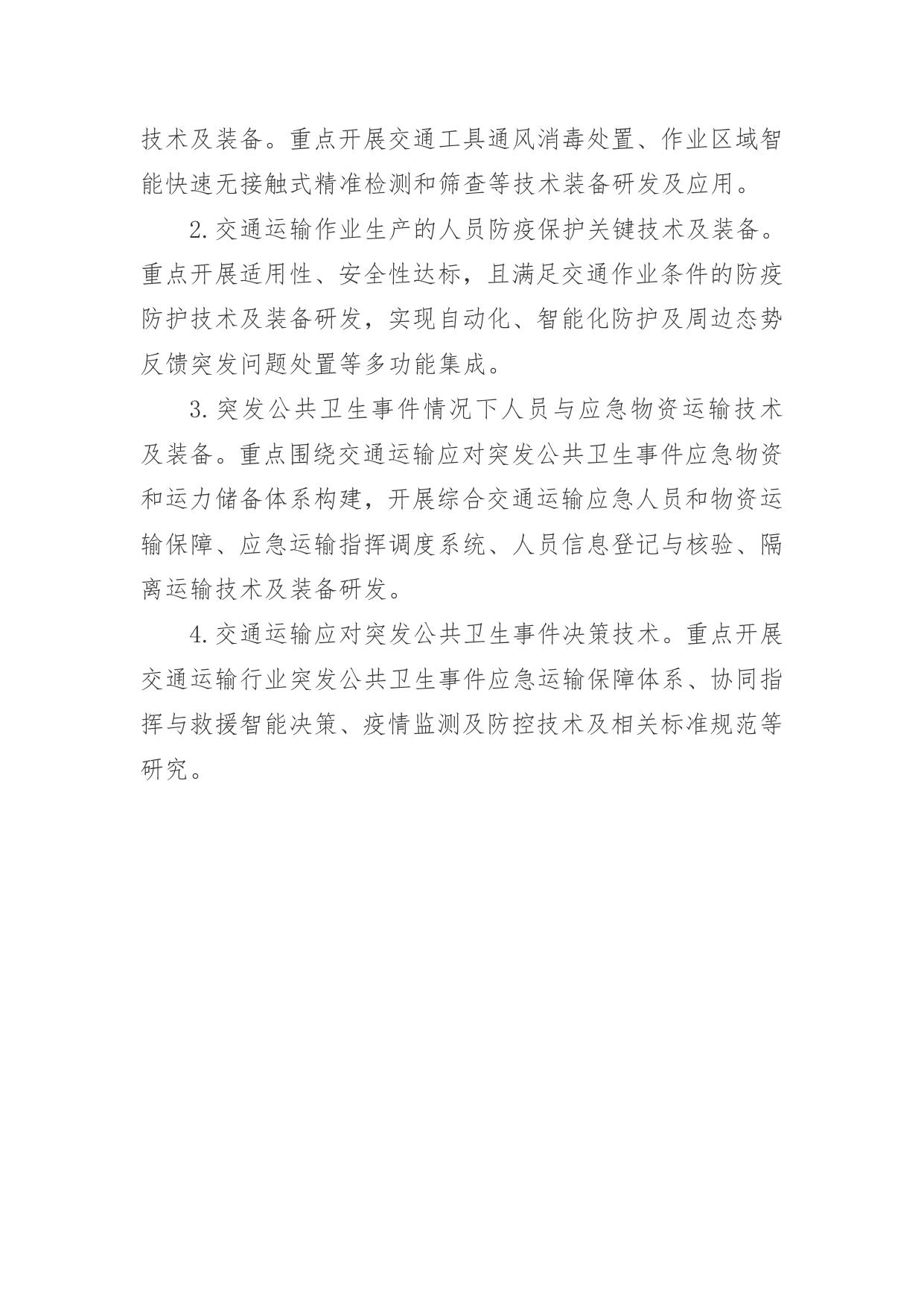 长安大学公路学院附件2：交通运输自动化作业技术、卫星技术应用、卫生防疫技术研发中心认定目标及研究内容.docx