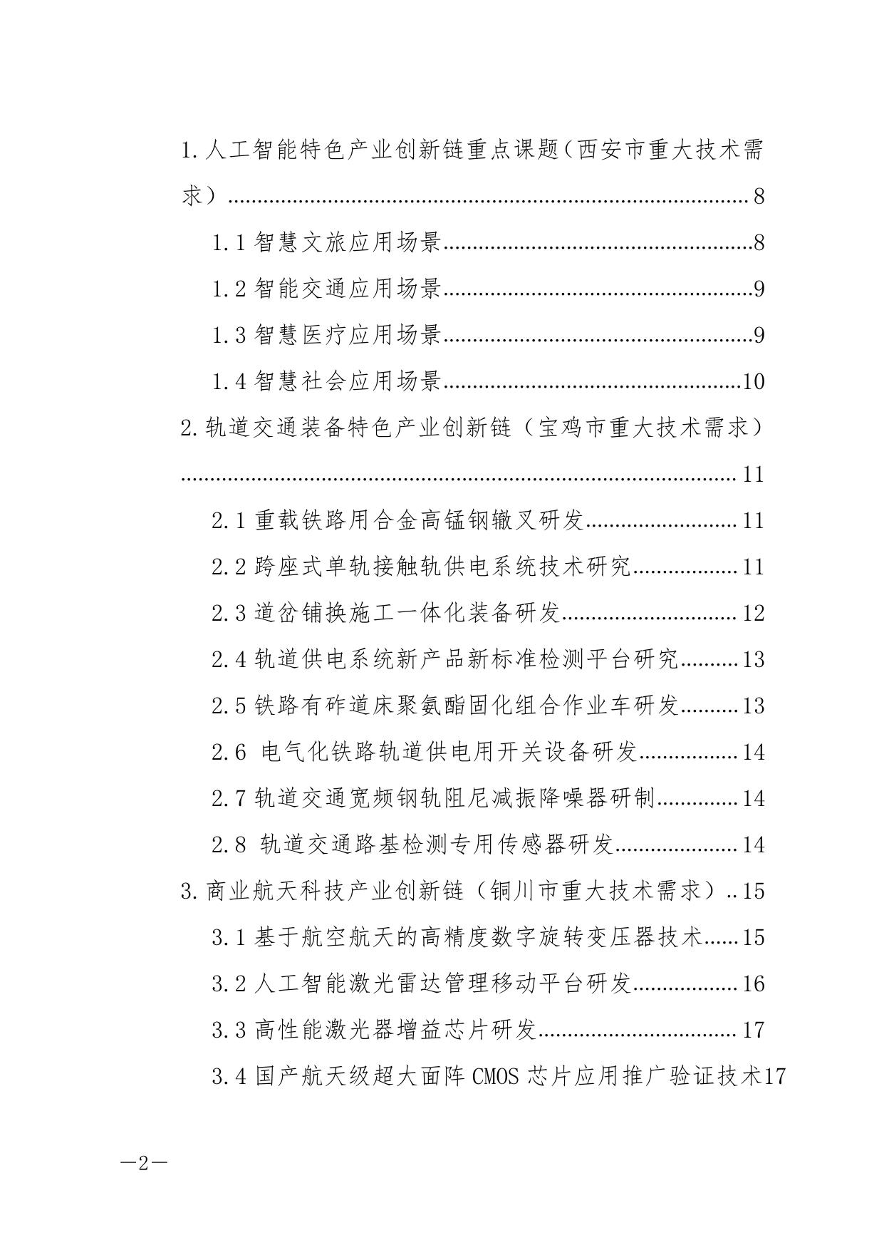 长安大学公路学院2021年度陕西省技术创新引导计划项目申报指南.pdf